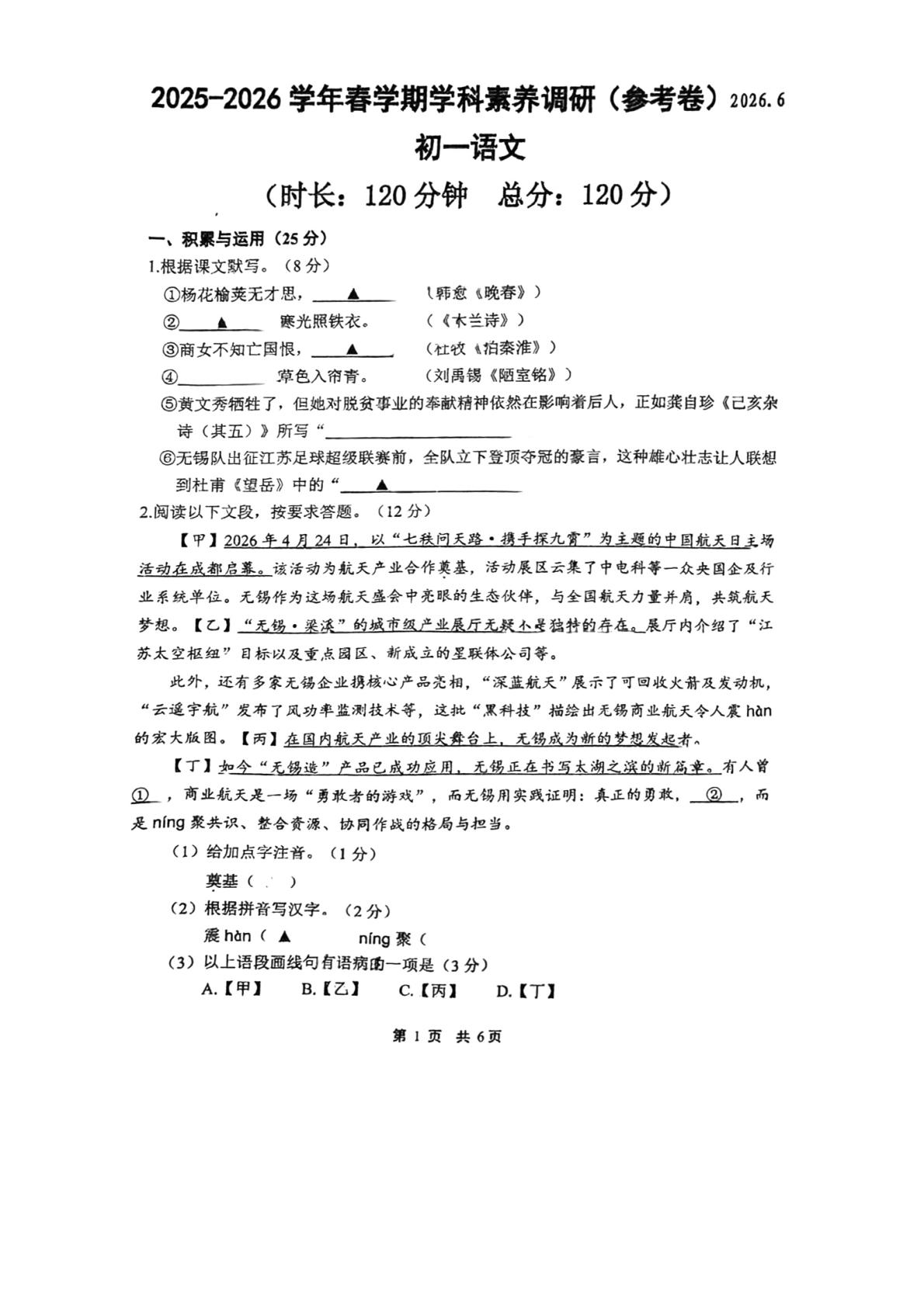 江苏无锡市锡山区2025-2026学年七年级下学期期末语文学科素养调研（参考卷）
