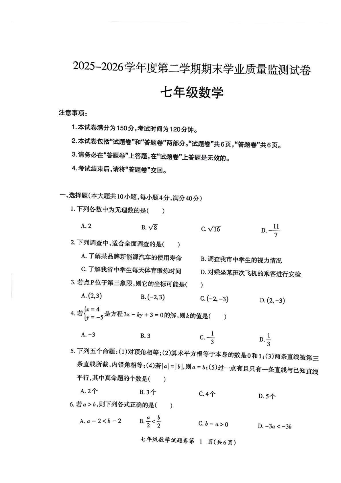 安徽芜湖市弋江区2025-2026学年度第二学期期末学业质量监测试卷 七年级数学