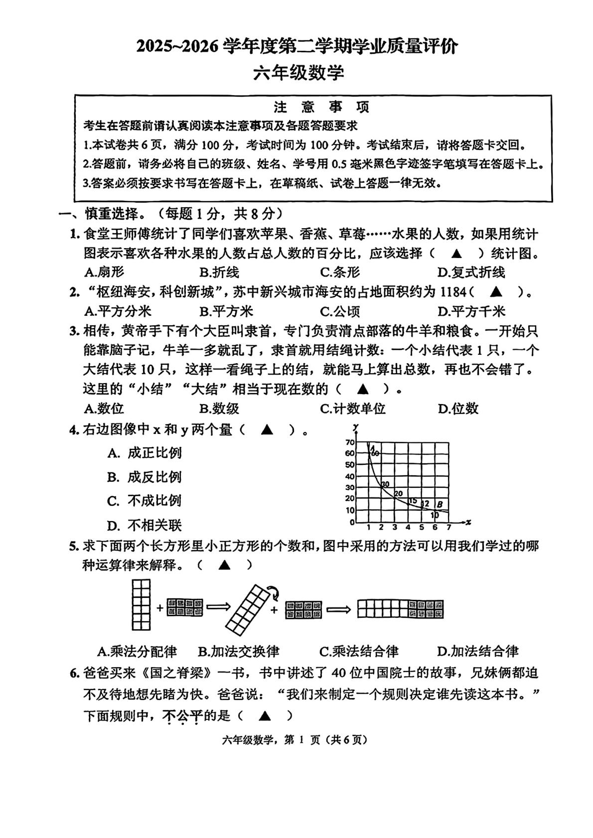 江苏南通市海安市2025-2026学年六年级下学期毕业考试数学试题
