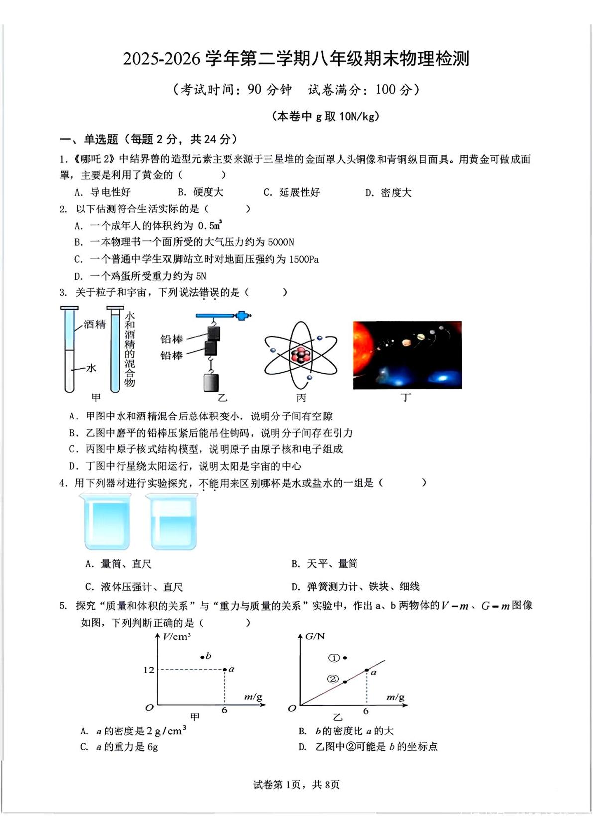 江苏南京市秦淮区七校联考2025-2026学年第二学期八年级期末物理检测
