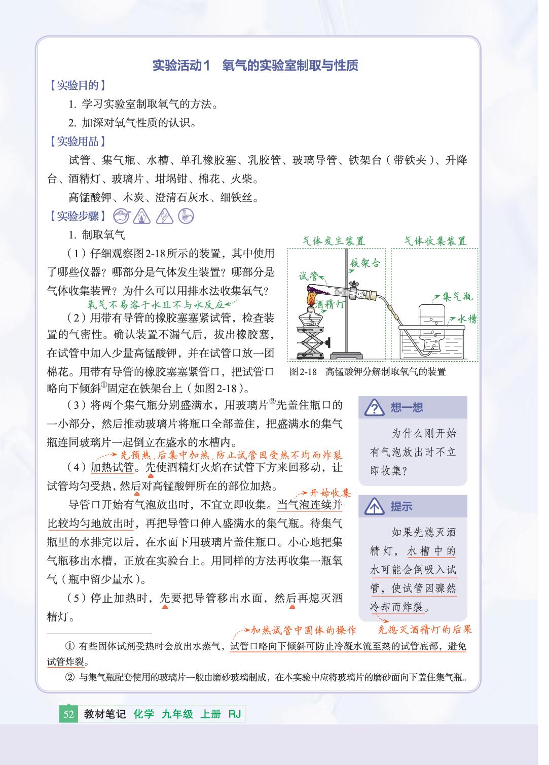 实验活动1 氧气的实验室制取与性质&跨学科实践活动1 微型空气质量“检测站”的组装与使用-【教材笔记】2026-2027学年九年级上册化学课前预习笔记（人教版·新教材）