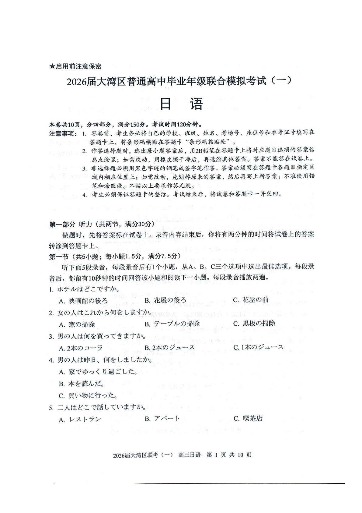2026届广东大湾区普通高中毕业年级联合模拟考试(一) 日语试题