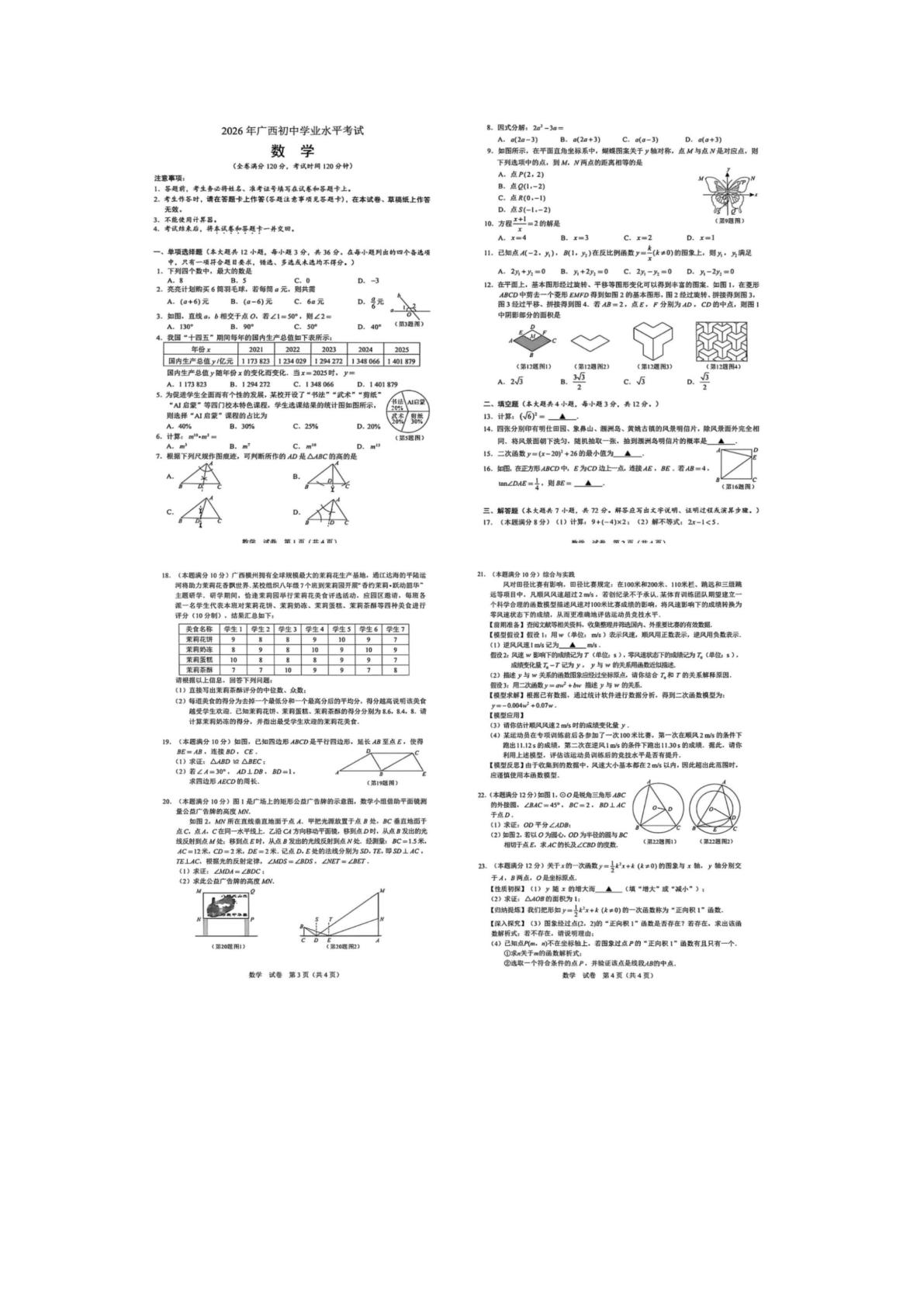 2026年广西中考 数学试题