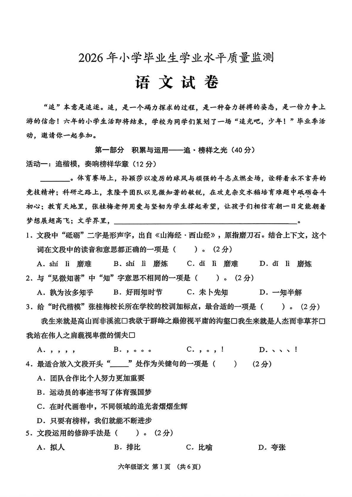 湖北省孝感市云梦县2025-2026学年六年级下学期毕业生学业水平质量监测语文试卷