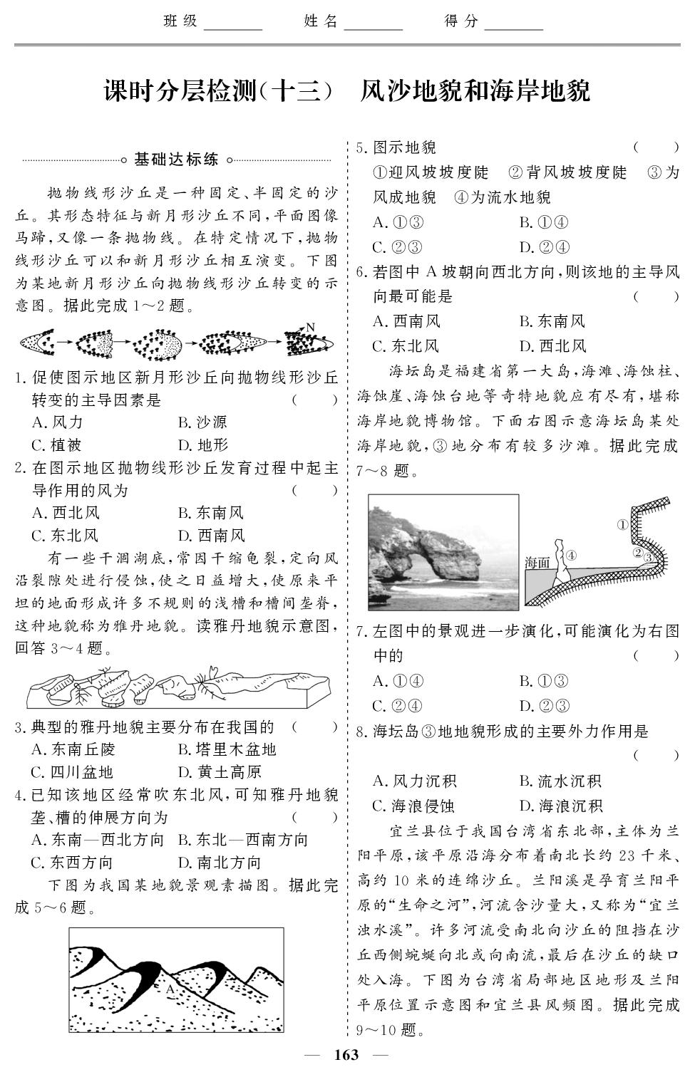 课时分层检测(13) 风沙地貌和海岸地貌-【创新大课堂系列】2025-2026学年高中地理必修第一册同步辅导与测试(人教版)