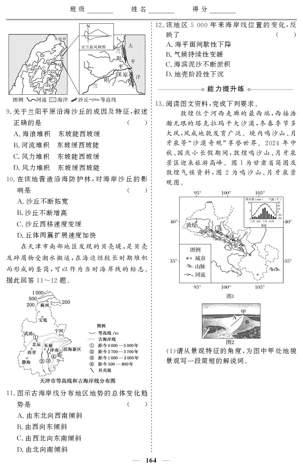 课时分层检测(13) 风沙地貌和海岸地貌-【创新大课堂系列】2025-2026学年高中地理必修第一册同步辅导与测试(人教版)