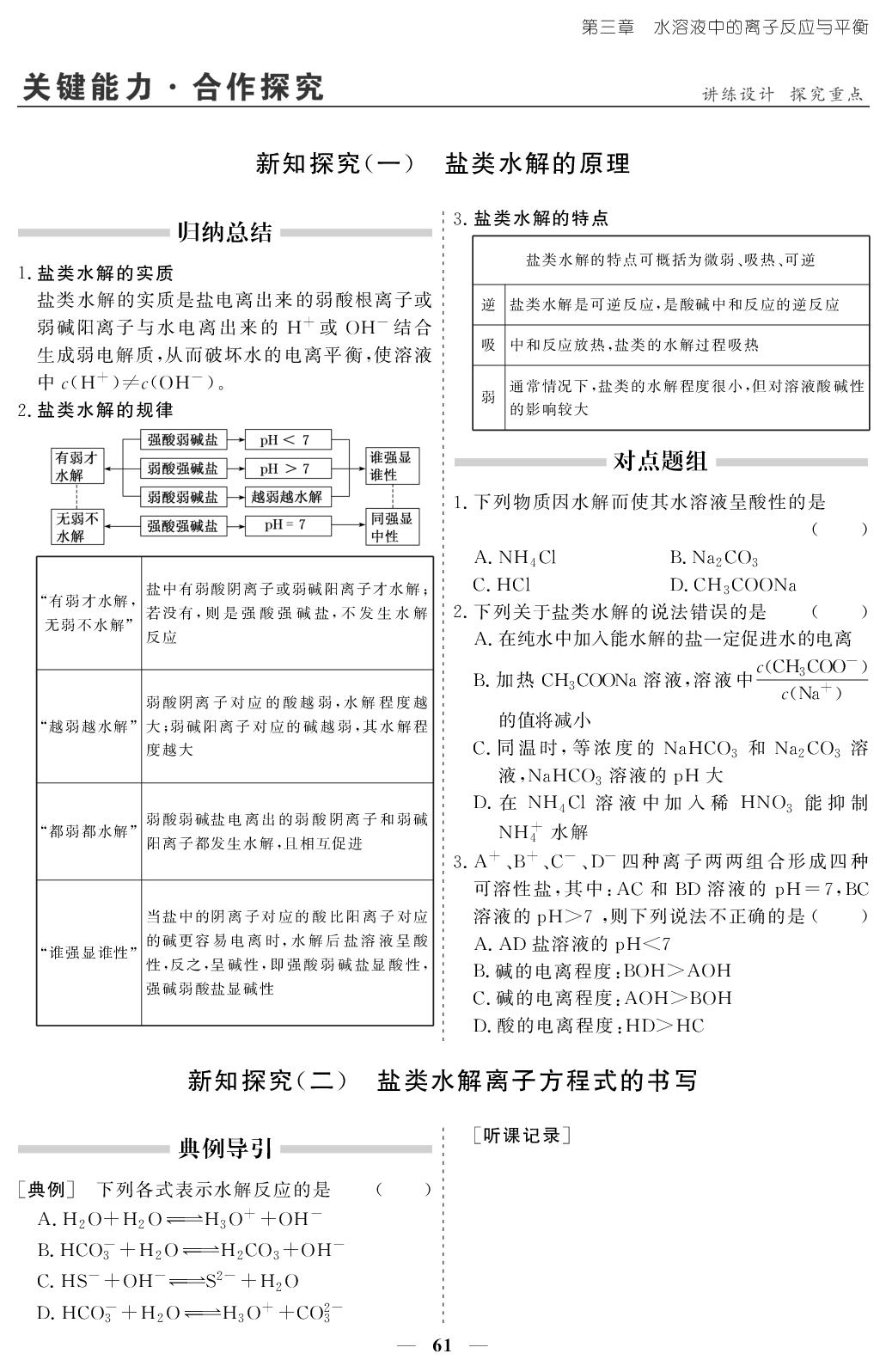 第3章 第3节 第1课时 盐类的水解-【创新大课堂系列】2025-2026学年高中化学选择性必修1同步辅导与测试(人教版)