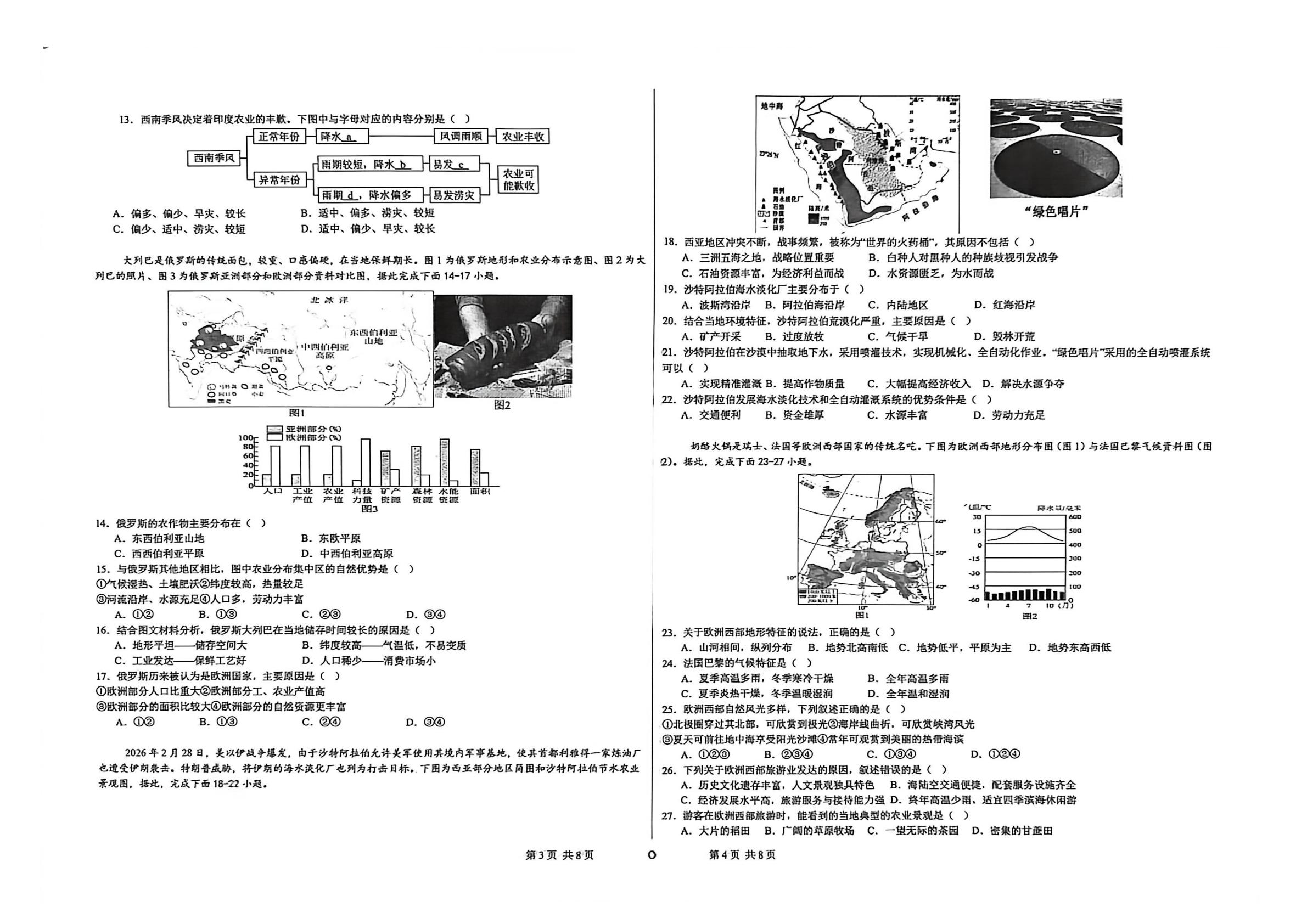 新疆克拉玛依市独山子第一中学2025-2026学年七年级下学期期末考试地理试卷