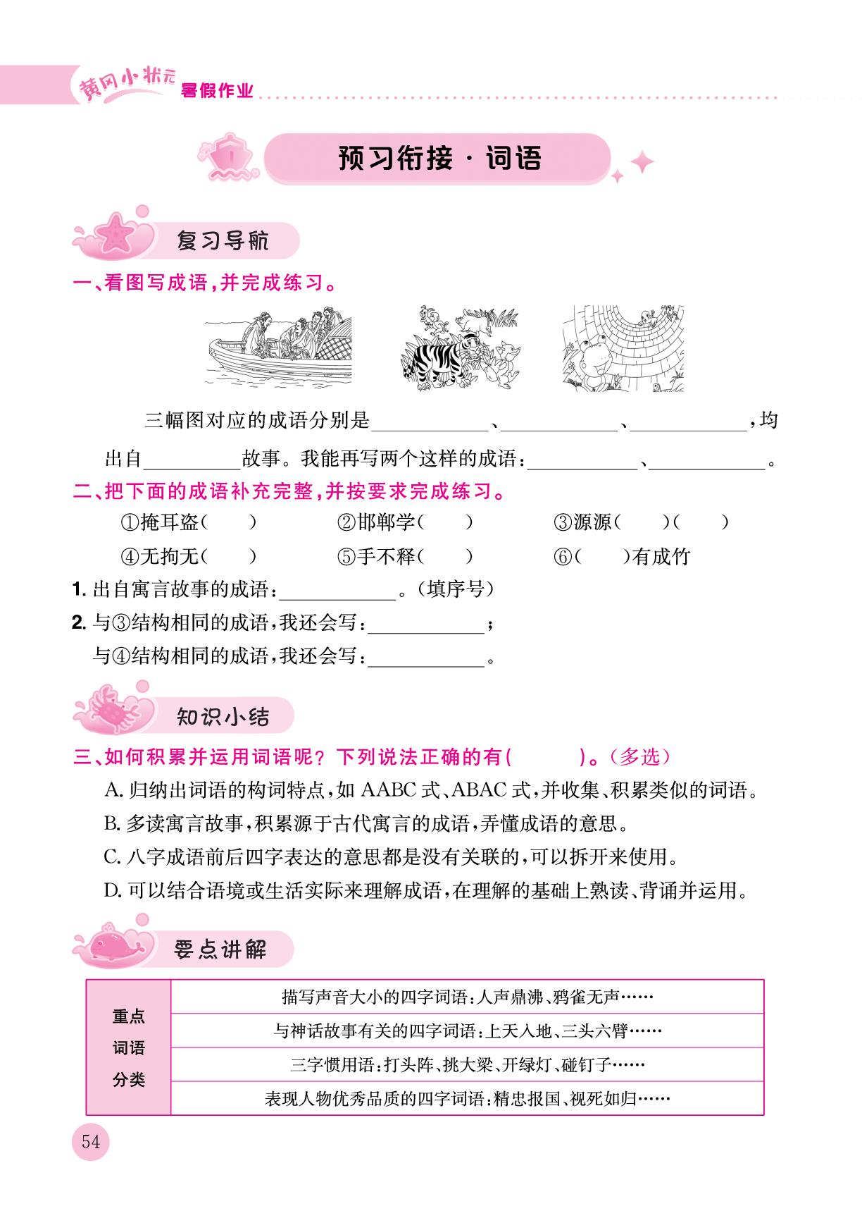 预习衔接·词语&实践活动报告-【黄冈小状元】2026年三年级语文暑假作业三升四衔接（统编版·新教材）（样书）