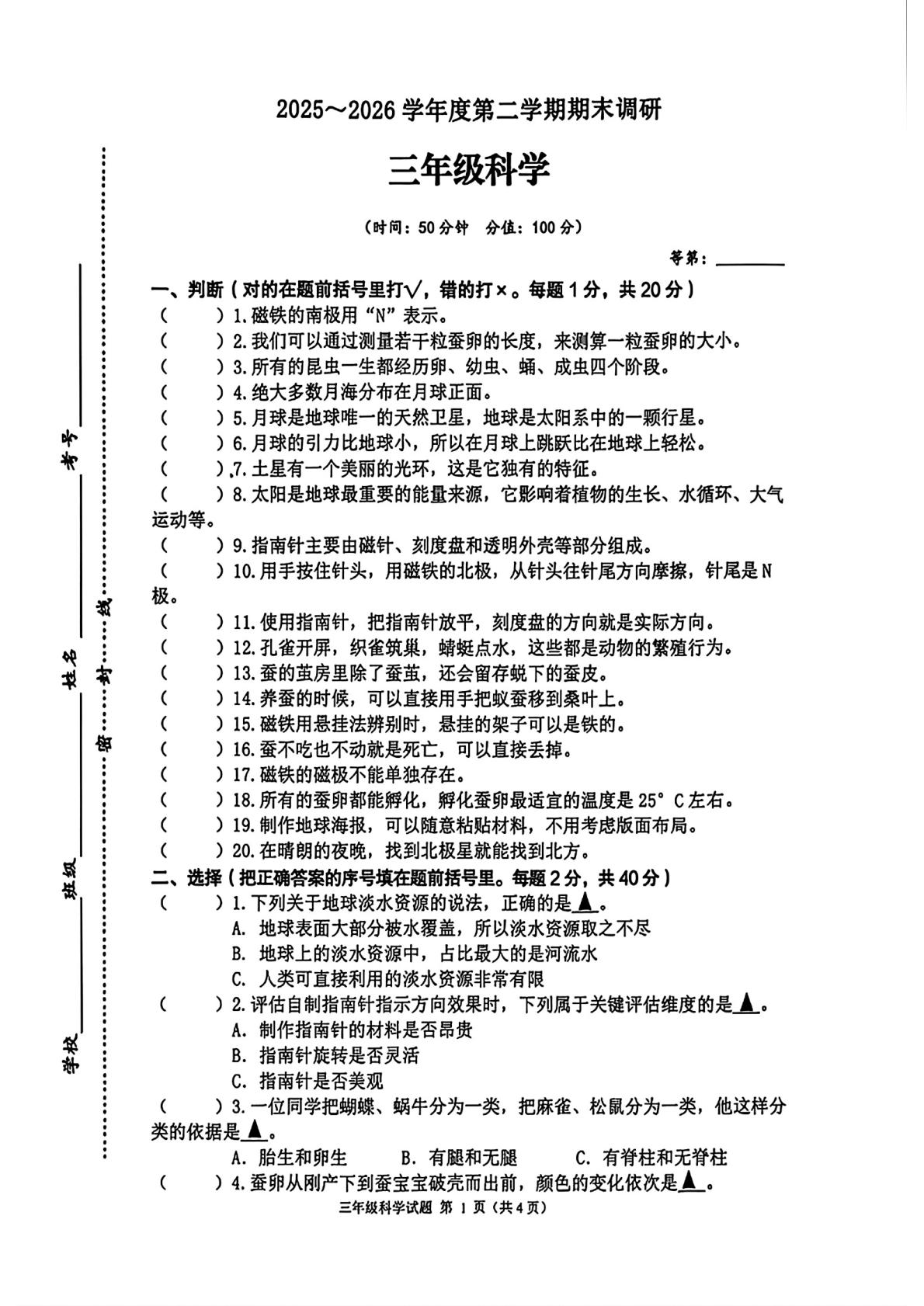 江苏徐州市睢宁县2025-2026学年三年级下学期期末科学试题
