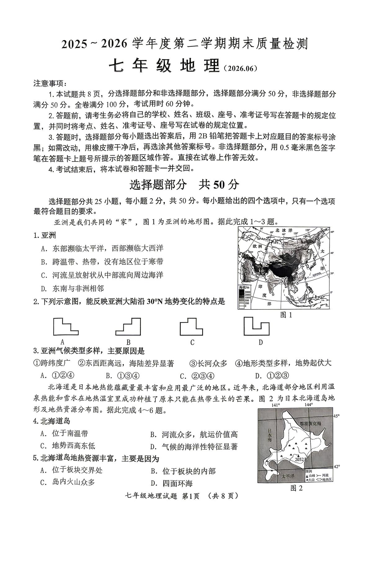山东济南市槐荫区2025-2026学年度第二学期期末质量检测七年级地理试卷