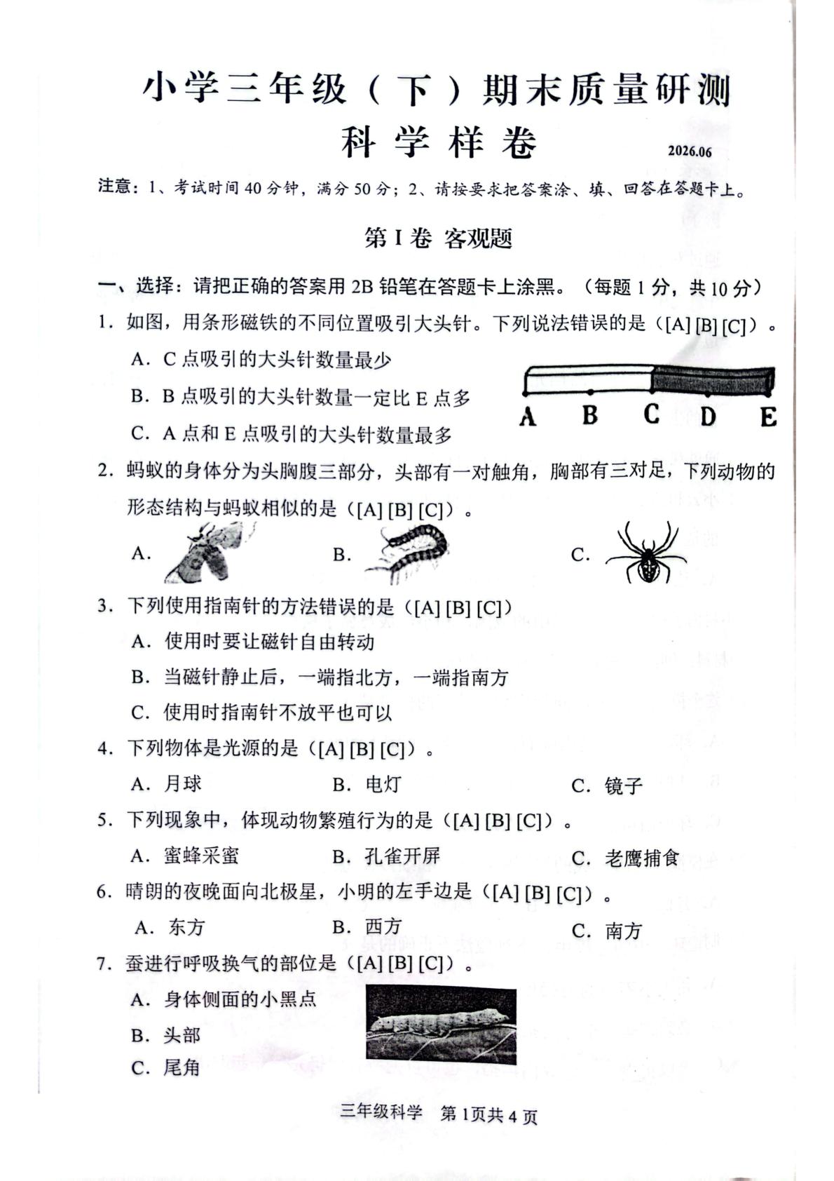 四川眉山市仁寿县2025-2026学年三年级下学期6月期末科学试题