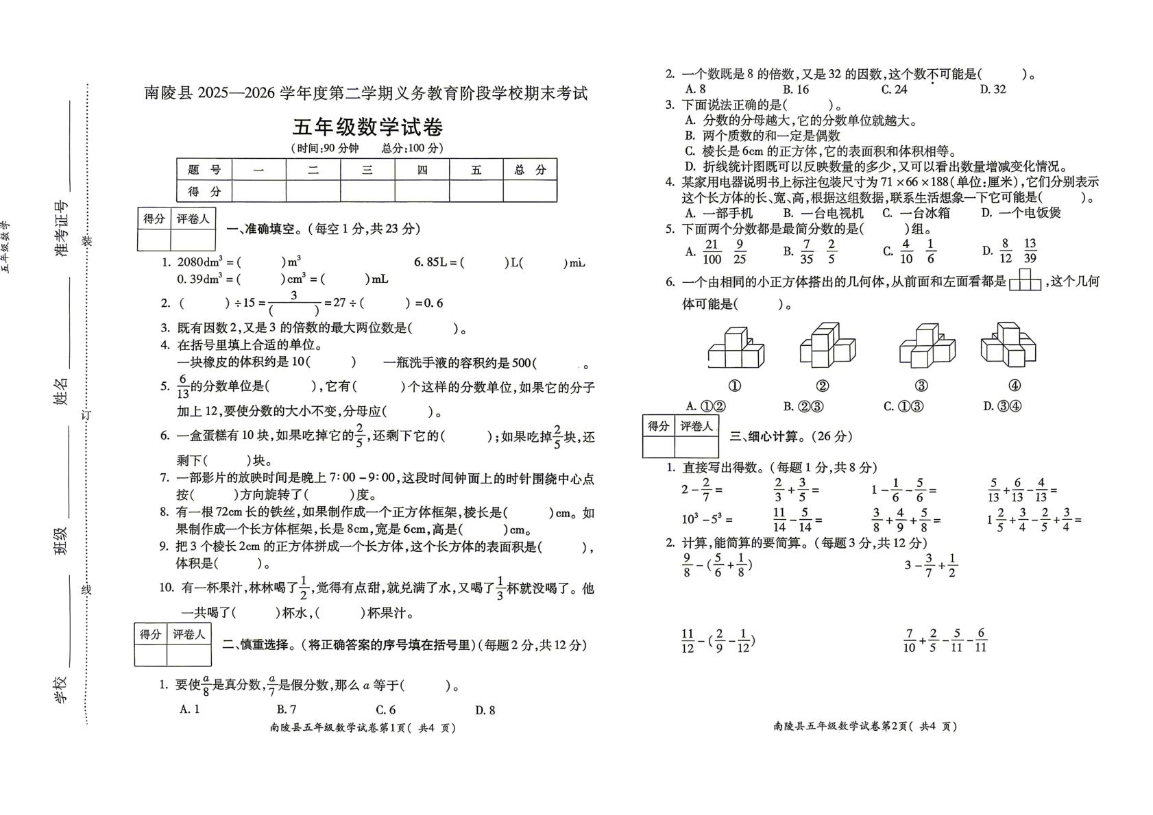 安徽芜湖市南陵县2025-2026学年五年级下学期6月期末数学试题