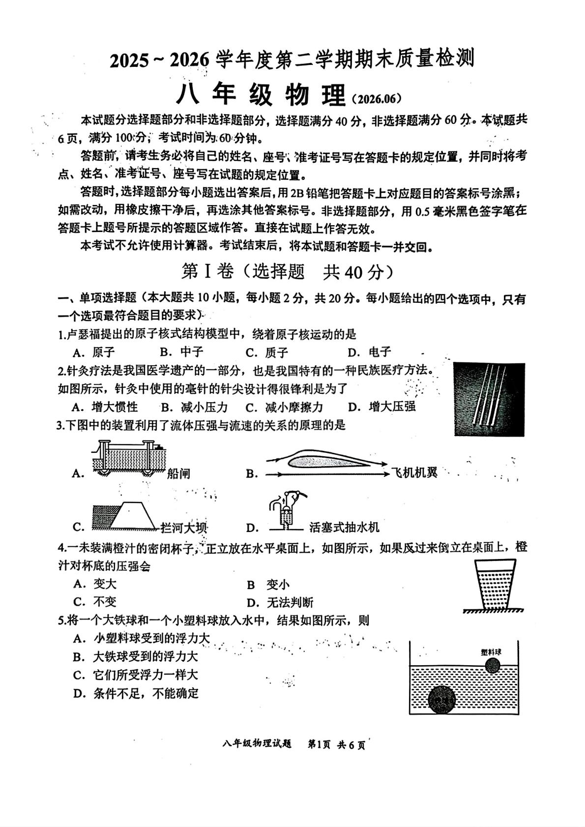 山东济南市槐荫区2025-2026学年八年级下学期6月期末物理试题