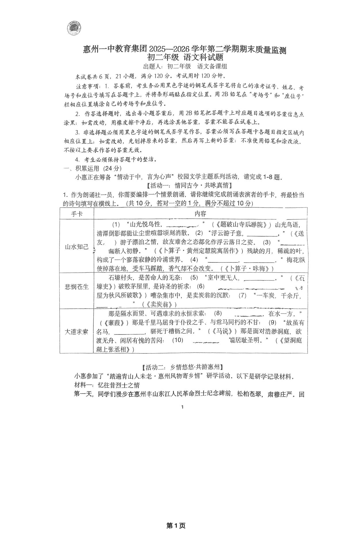 广东惠州市惠州一中教育集团2025-2026学年八年级下学期期末语文试卷