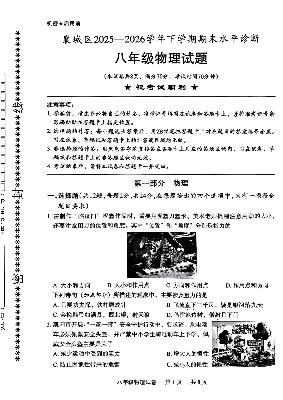 湖北襄阳市襄城区2025—2026学年下学期期末水平诊断八年级物理试题