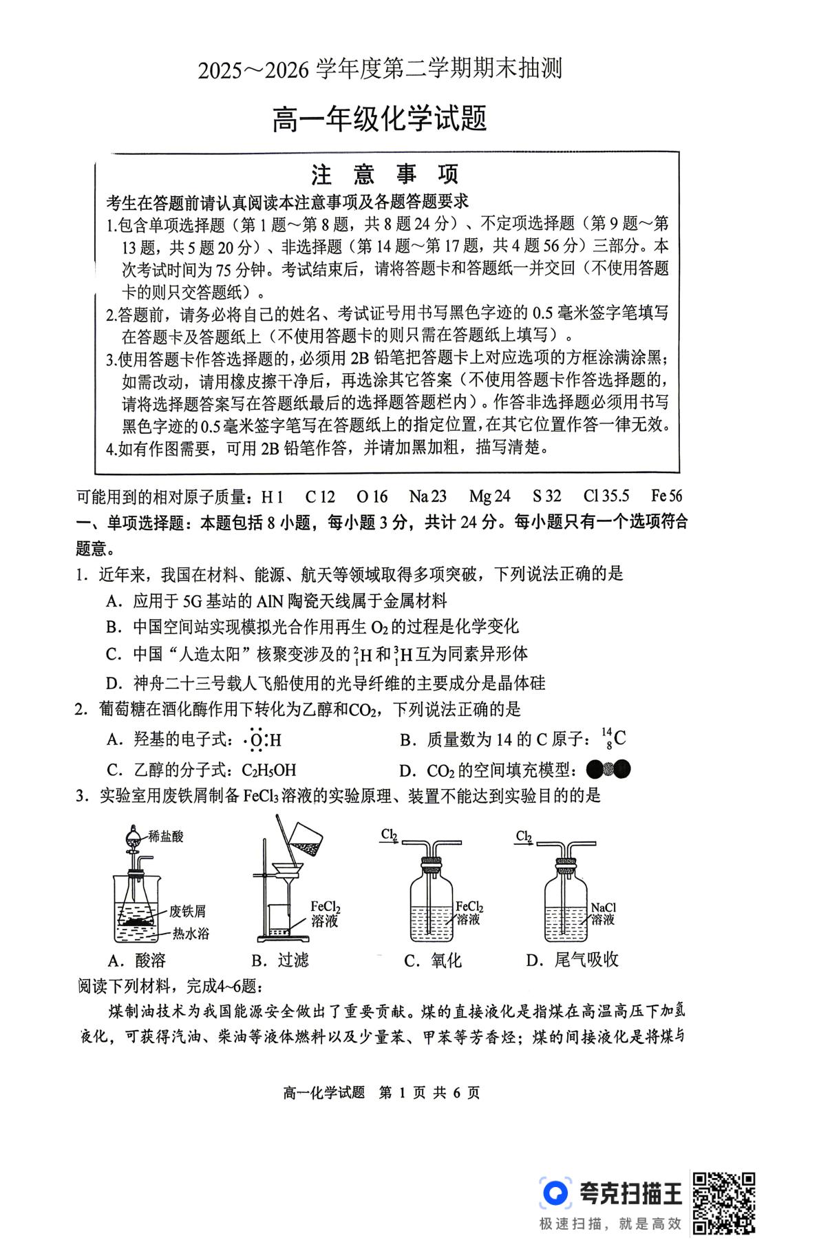 江苏徐州市2025-2026学年度第二学期期末抽测 高一年级化学试卷