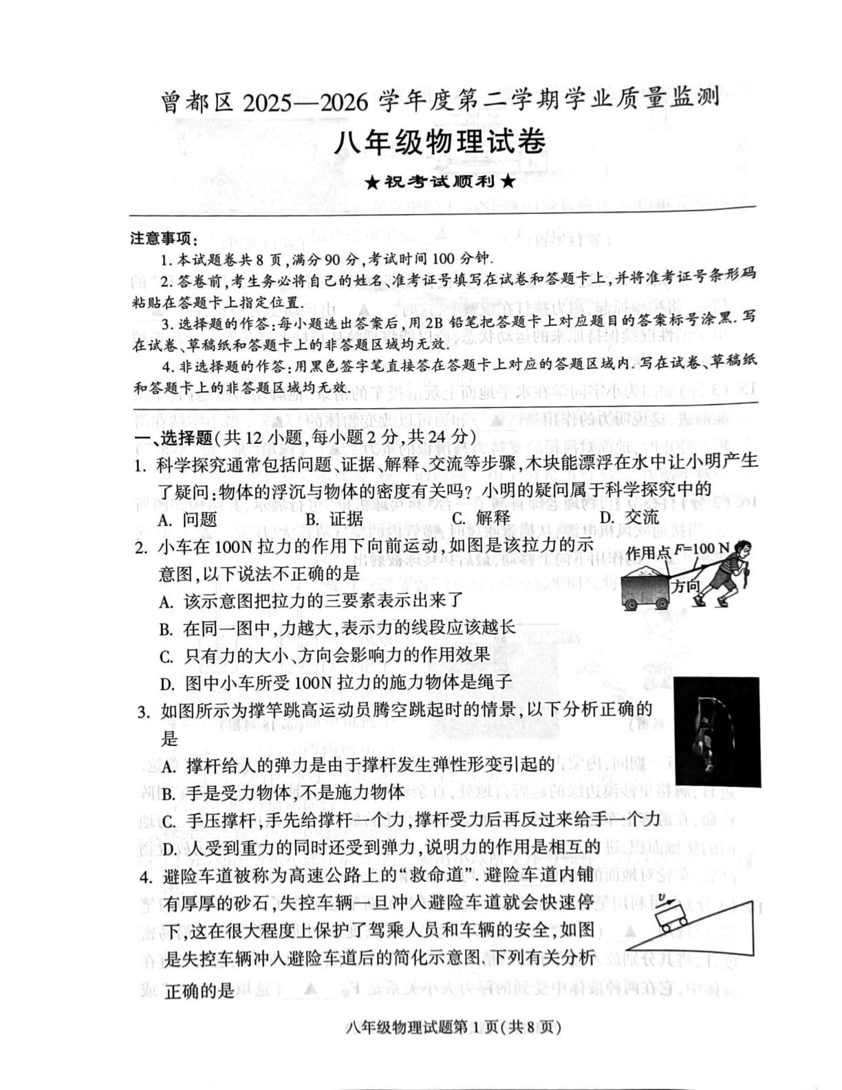 湖北随州市曾都区2025—2026学年度第二学期学业质量监测八年级物理试卷