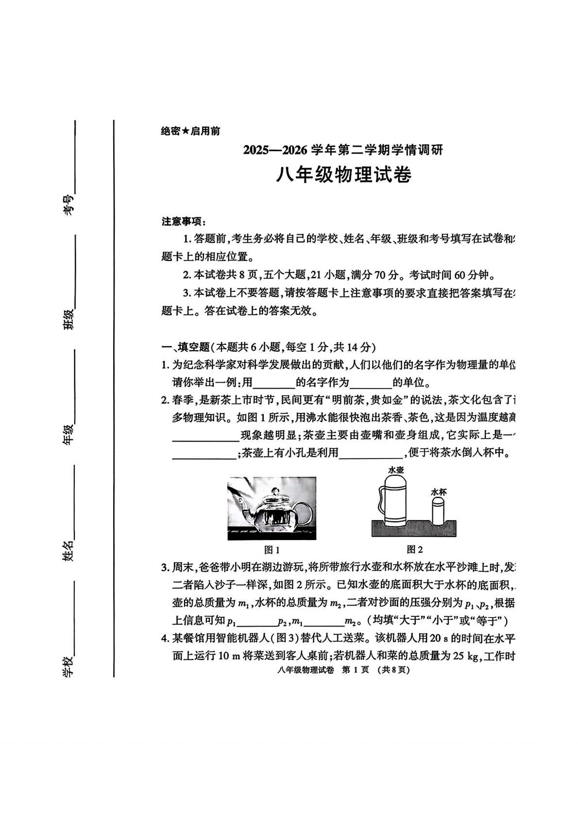 河南安阳市林州市2025-2026学年八年级下学期期末物理试题