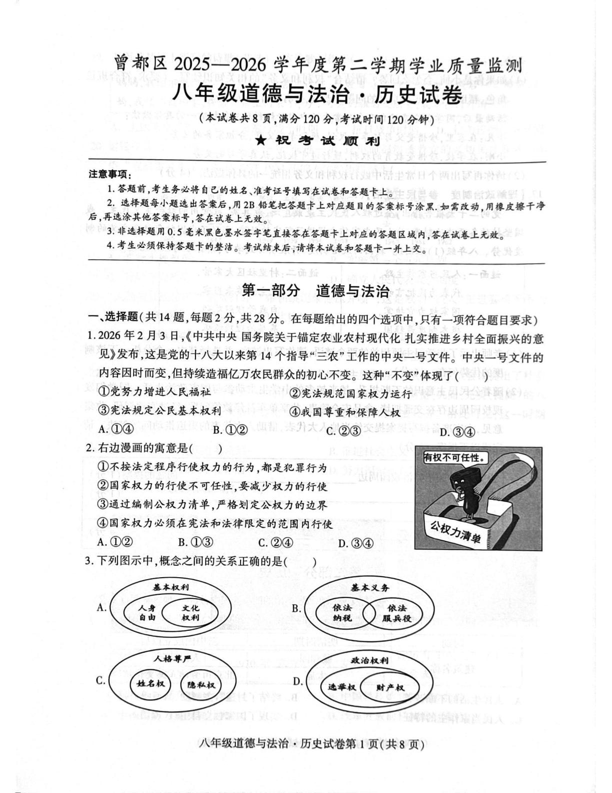 湖北省随州市曾都区2025—2026学年度第二学期学业质量监测八年级道德与法治·历史试卷