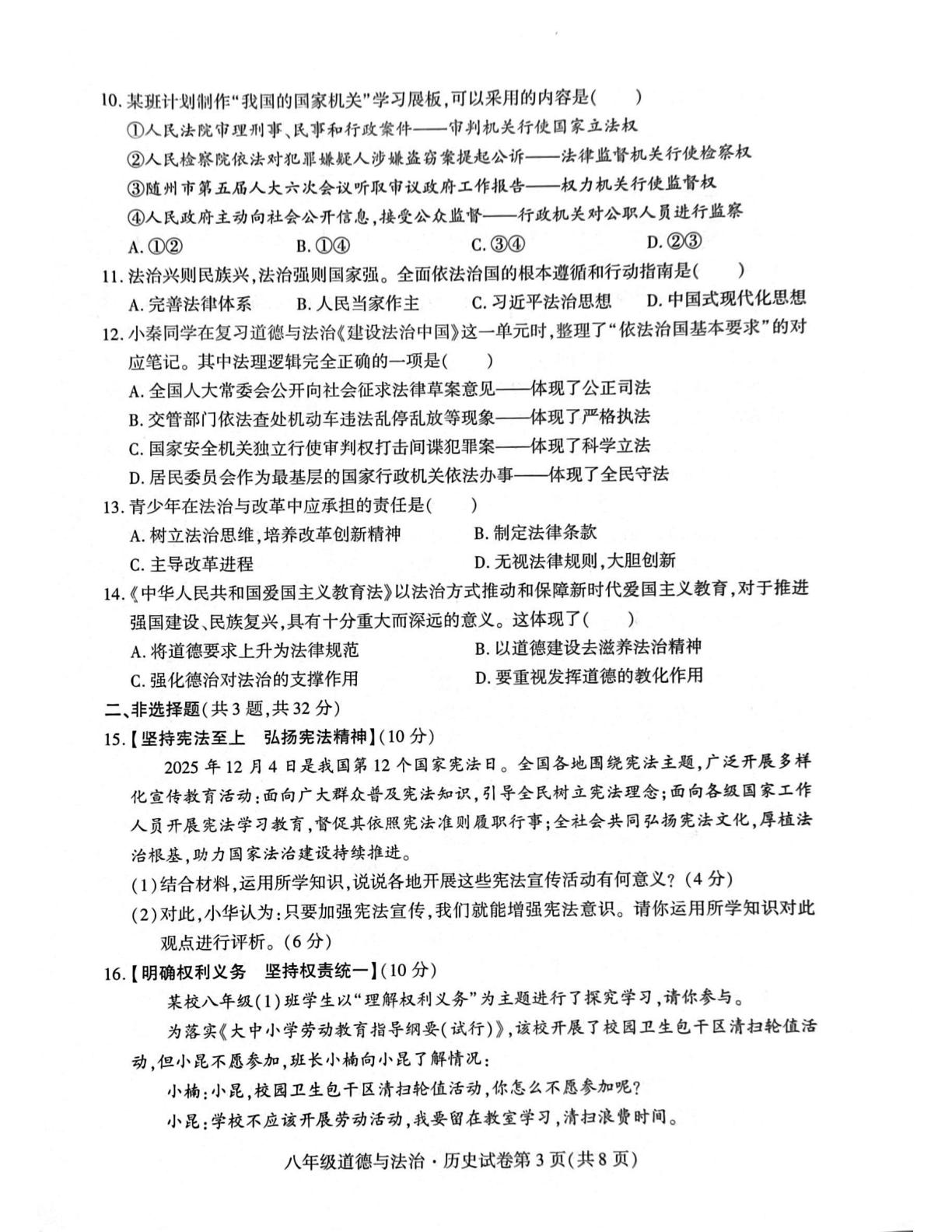 湖北省随州市曾都区2025—2026学年度第二学期学业质量监测八年级道德与法治·历史试卷