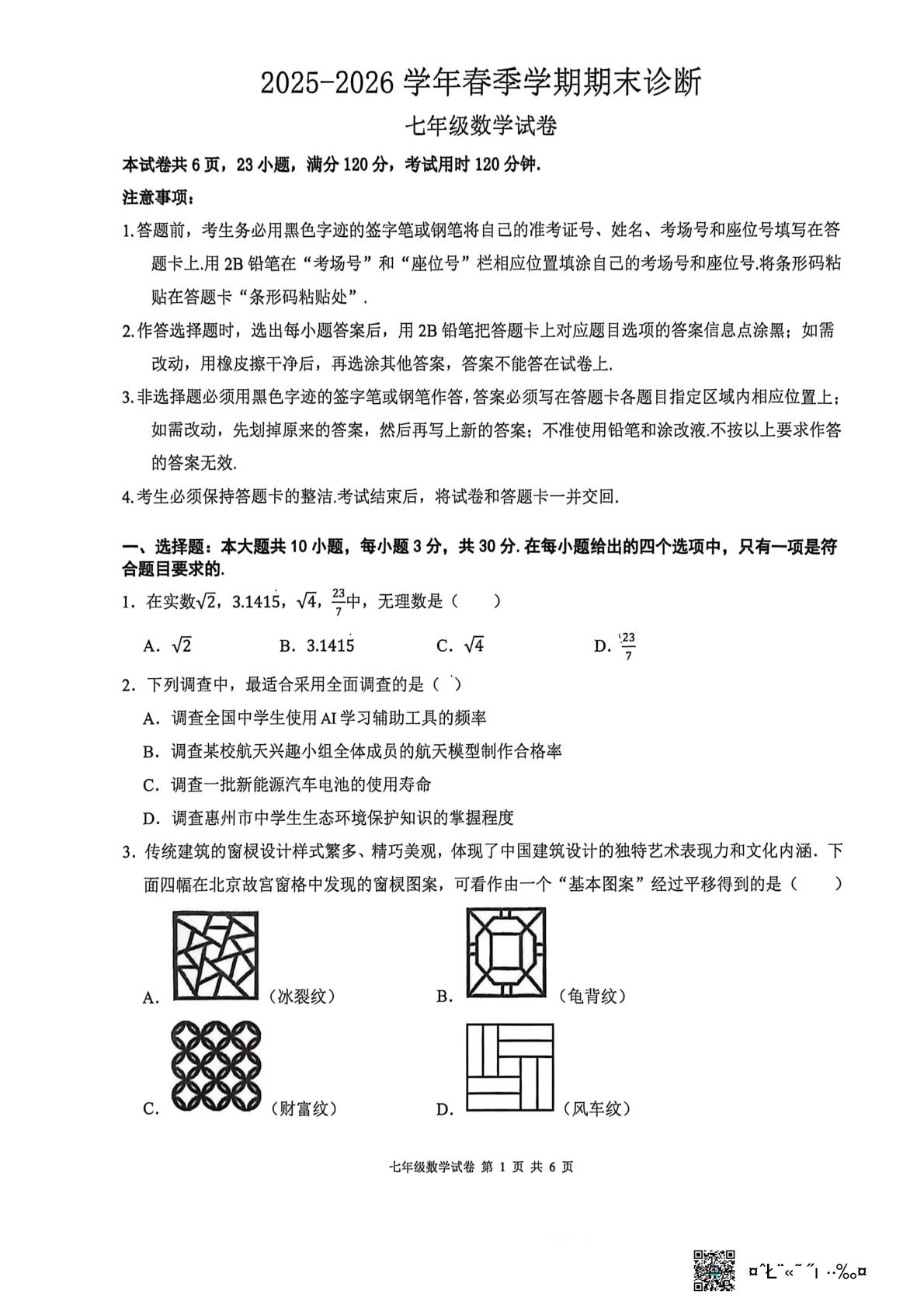 广东省惠州市博罗县2025--2026学年春季学期期末诊断七年级数学试卷