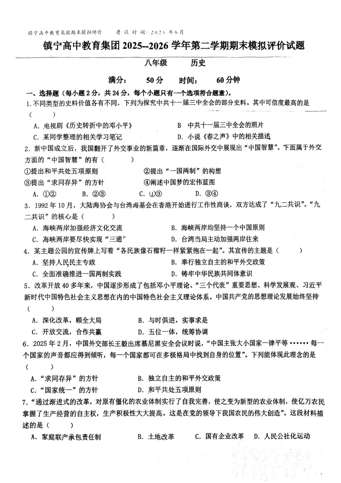 贵州省安顺市镇宁布依族苗族自治县镇宁民族中学2025-2026学年八年级下学期6月阶段检测历史试题