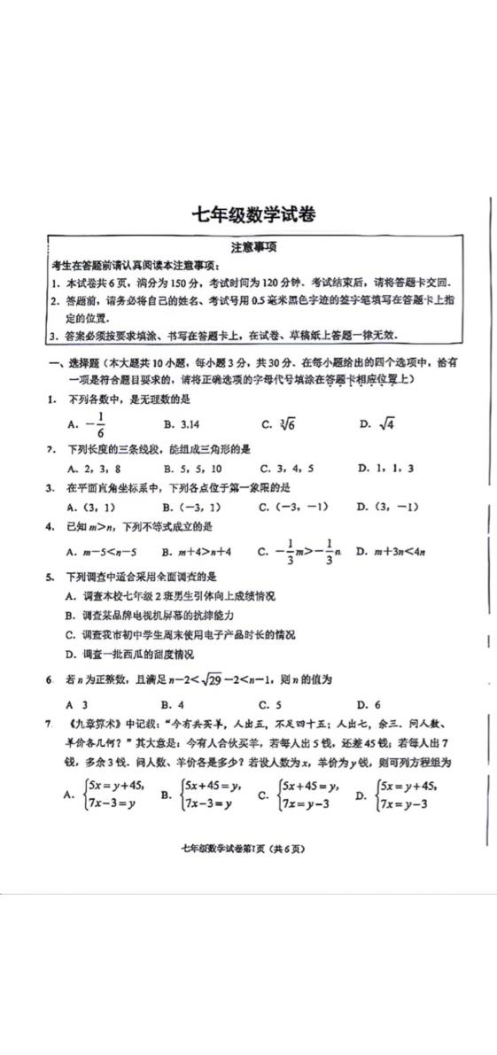 江苏省南通市2025-2026学年七年级下学期期末考试数学试题
