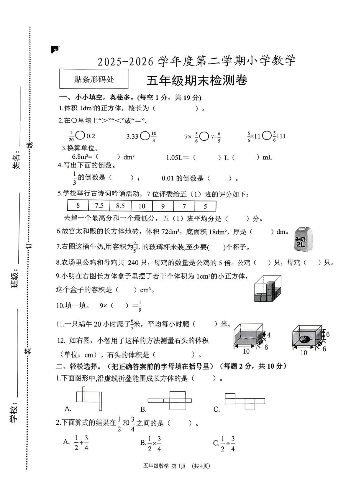 安徽宿州市砀山县2025-2026学年五年级下学期期末考试数学试题