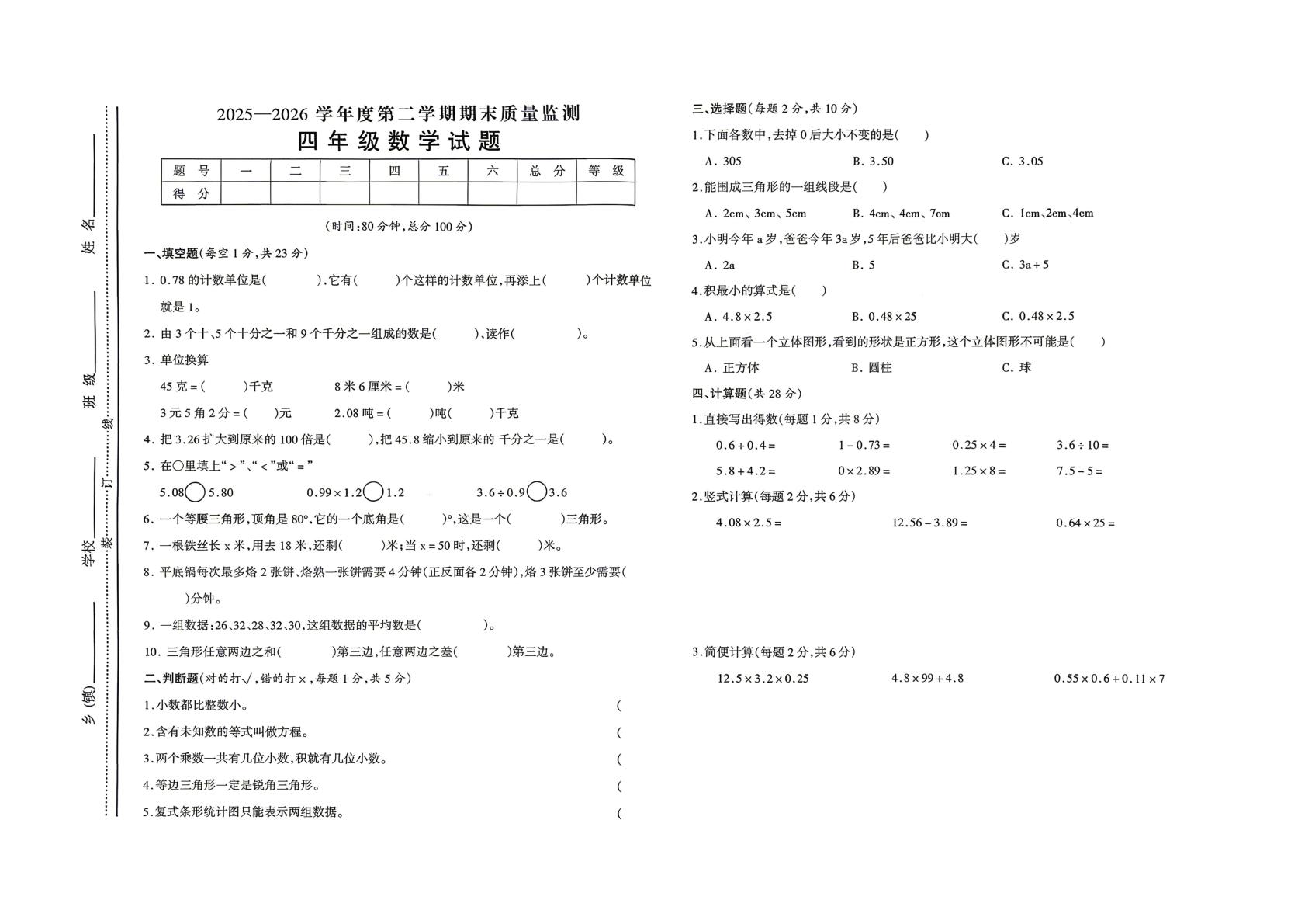 安徽六安市金安区2025-2026学年四年级下学期期末考试数学试题
