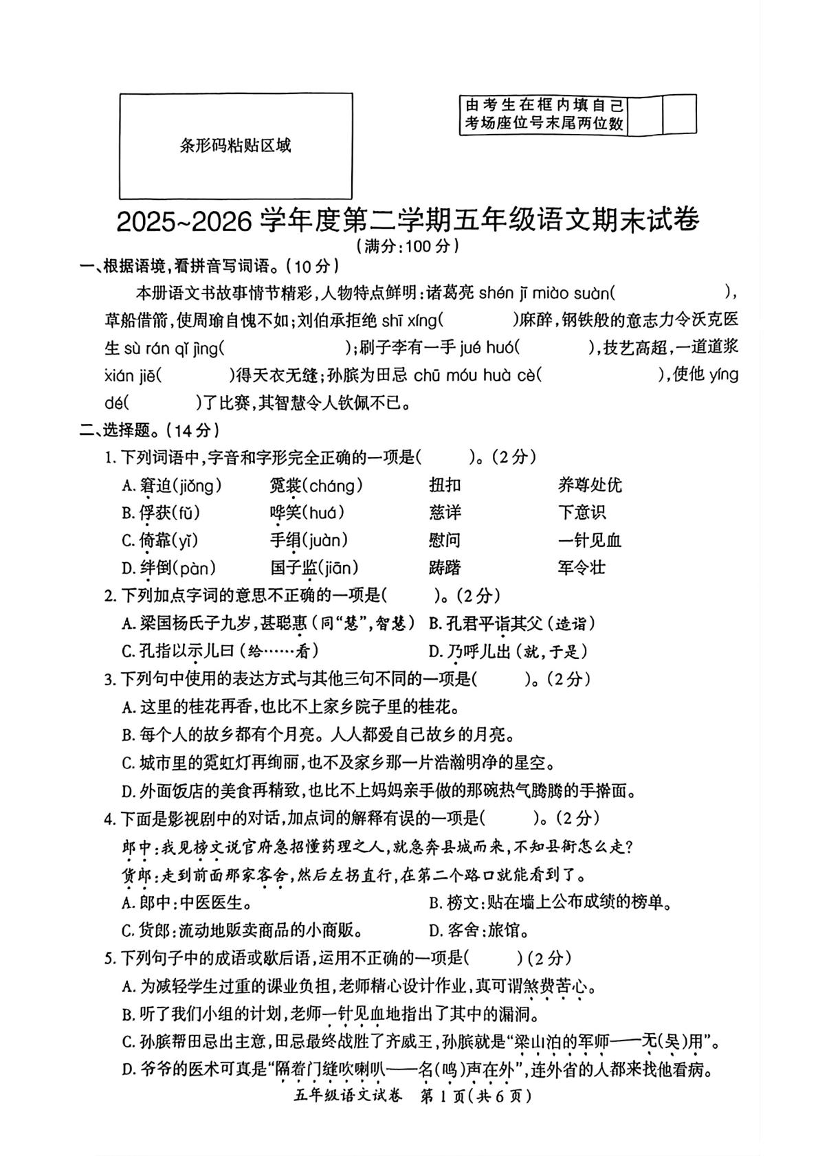 安徽省滁州市全椒县2025-2026学年度第二学期五年级语文期末试卷