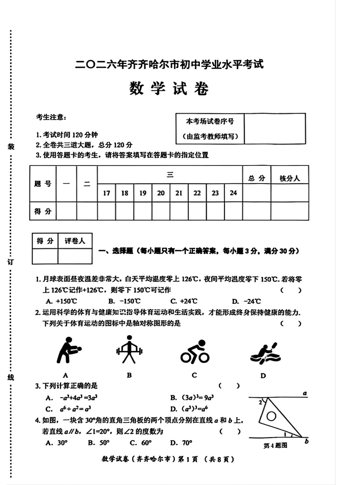 2026年黑龙江省齐齐哈尔市中考数学试题