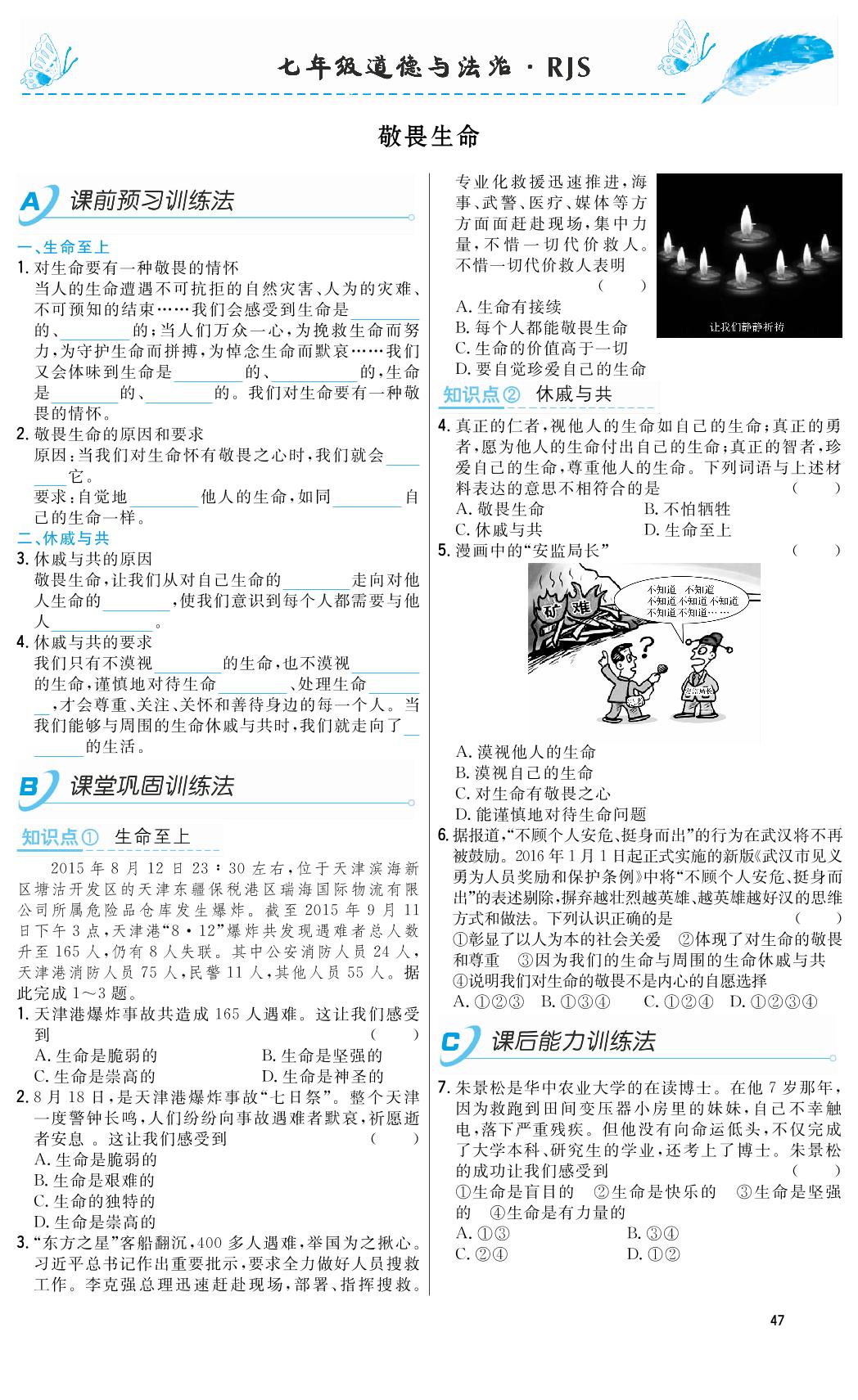 8.2 敬畏生命-2018-2019年本土教辅名校学案初中生辅导七年级道德与法治上册（部编人教版）