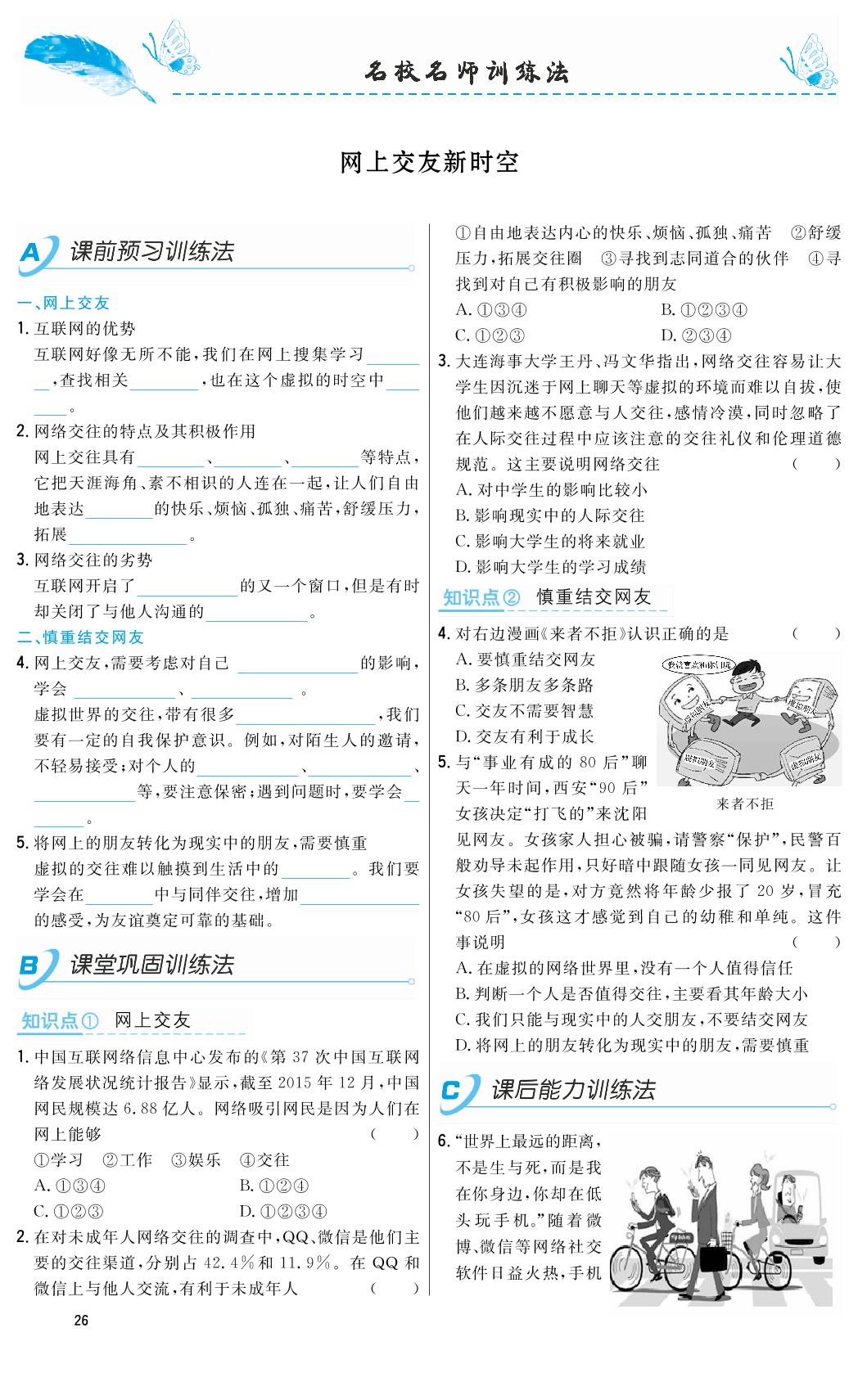 5.2 网上交友新时空-2018-2019年本土教辅名校学案初中生辅导七年级道德与法治上册（部编人教版）