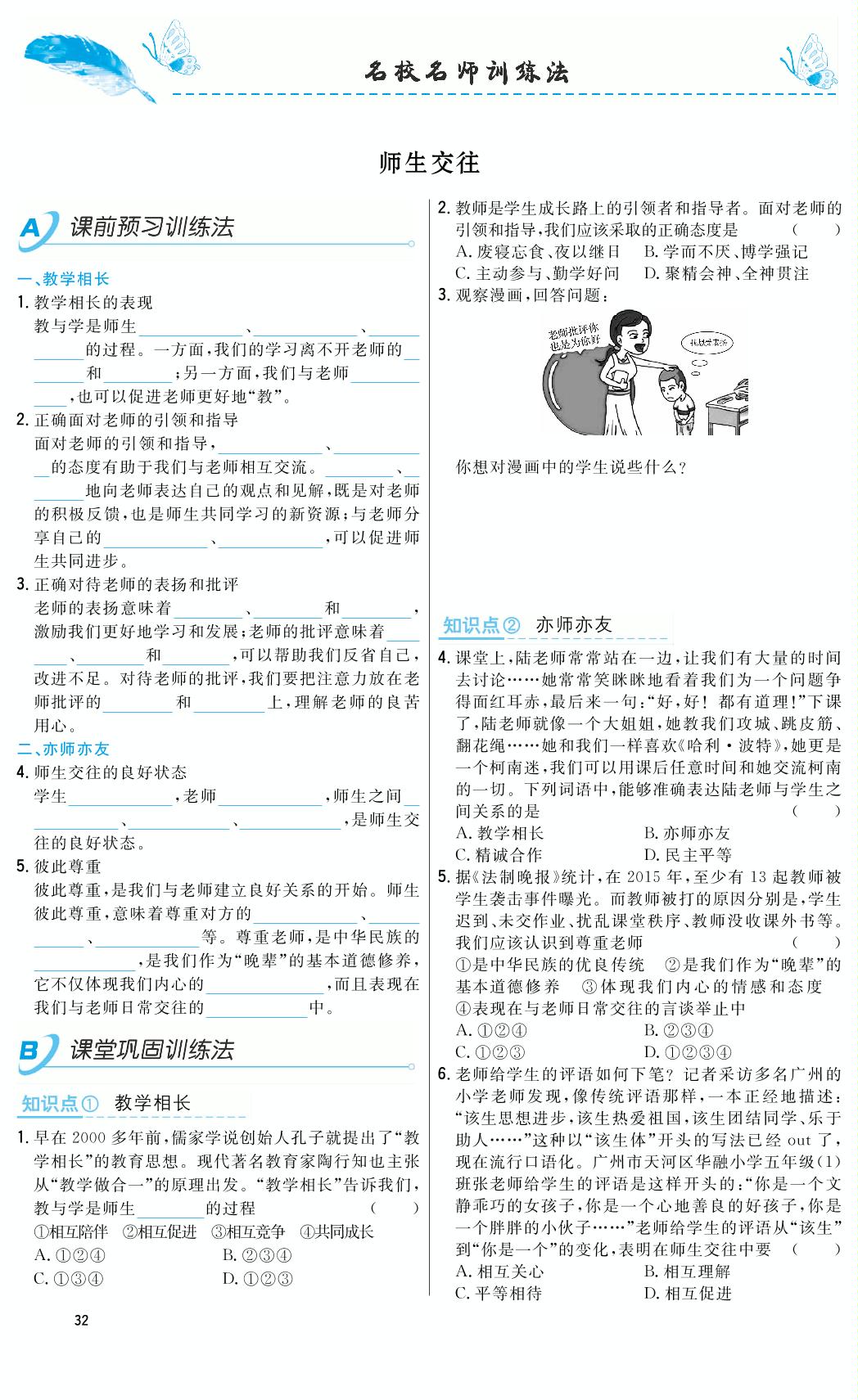 6.2 师生交往-2018-2019年本土教辅名校学案初中生辅导七年级道德与法治上册（部编人教版）