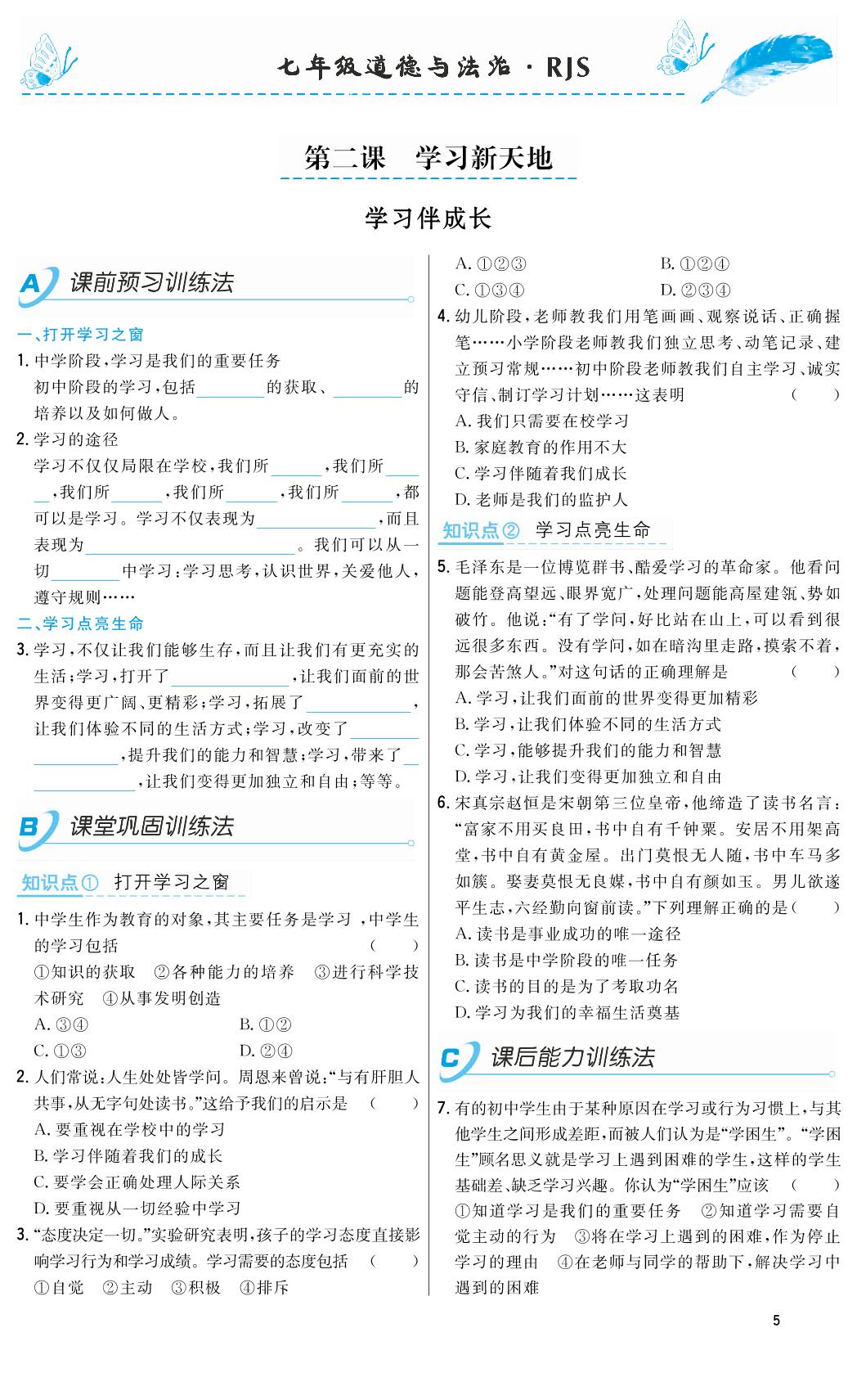 2.1 学习伴成长-2018-2019年本土教辅名校学案初中生辅导七年级道德与法治上册（部编人教版）