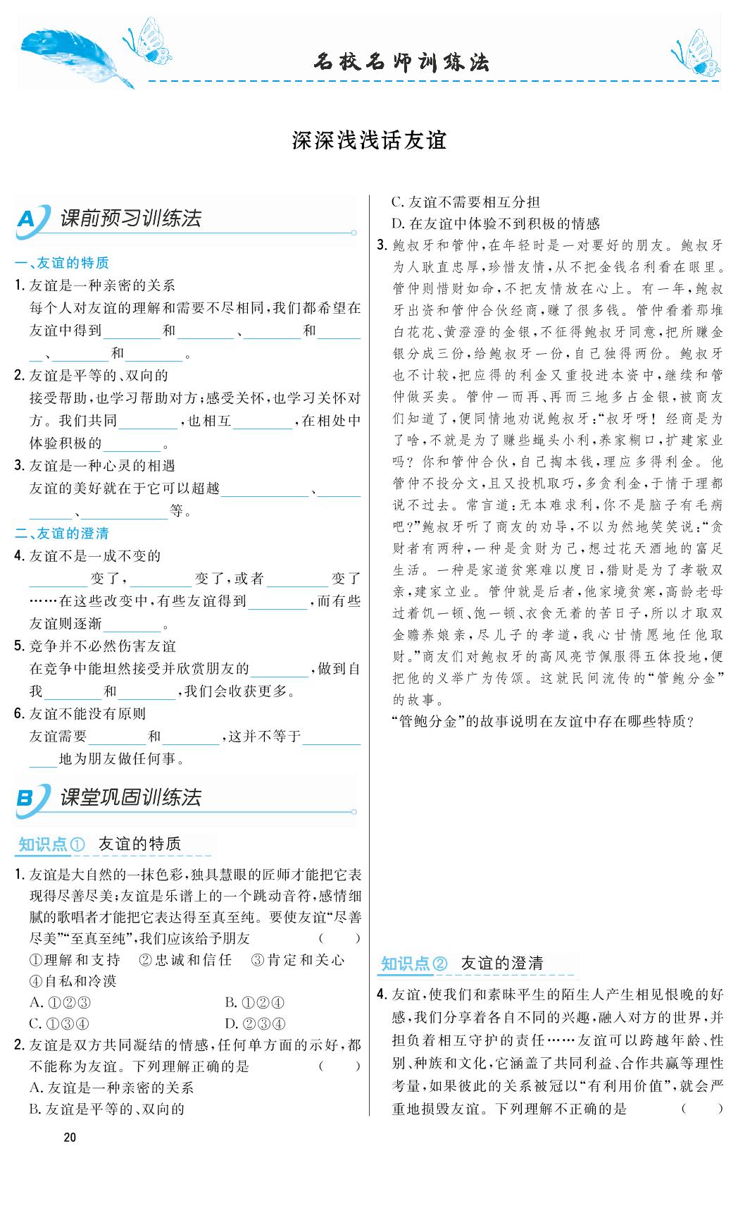 4.2 深深浅浅话友谊-2018-2019年本土教辅名校学案初中生辅导七年级道德与法治上册（部编人教版）