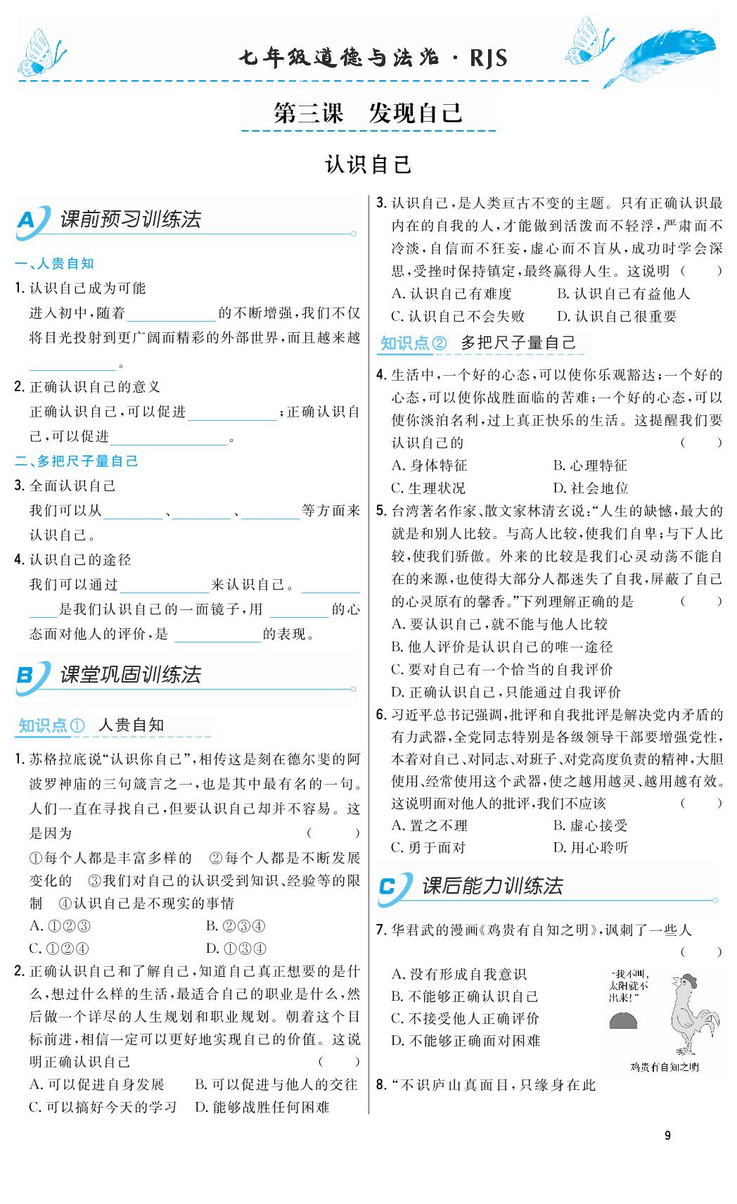 3.1 认识自己-2018-2019年本土教辅名校学案初中生辅导七年级道德与法治上册（部编人教版）