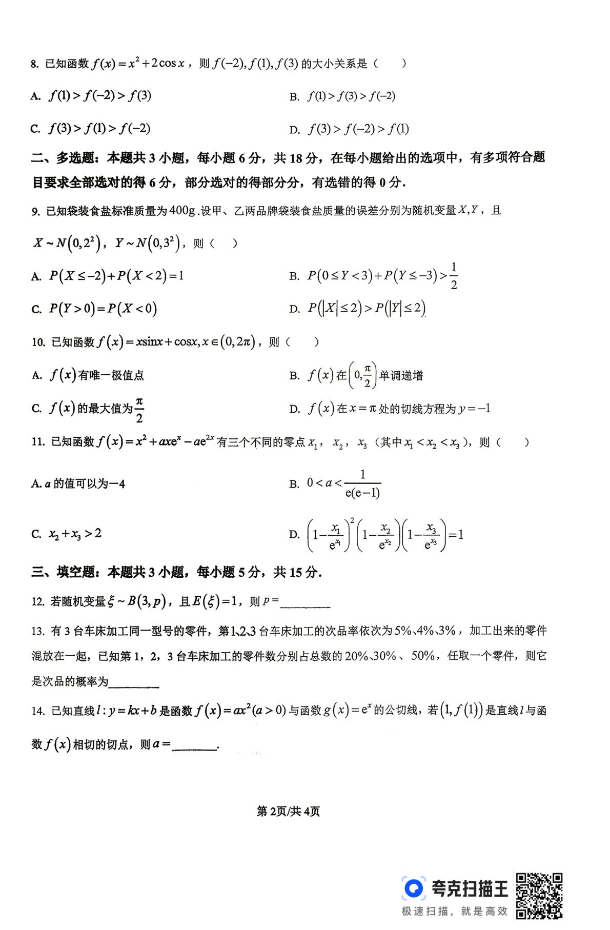四川省宜宾市第一中学校2025-2026学年高二下学期期末模拟四数学试卷
