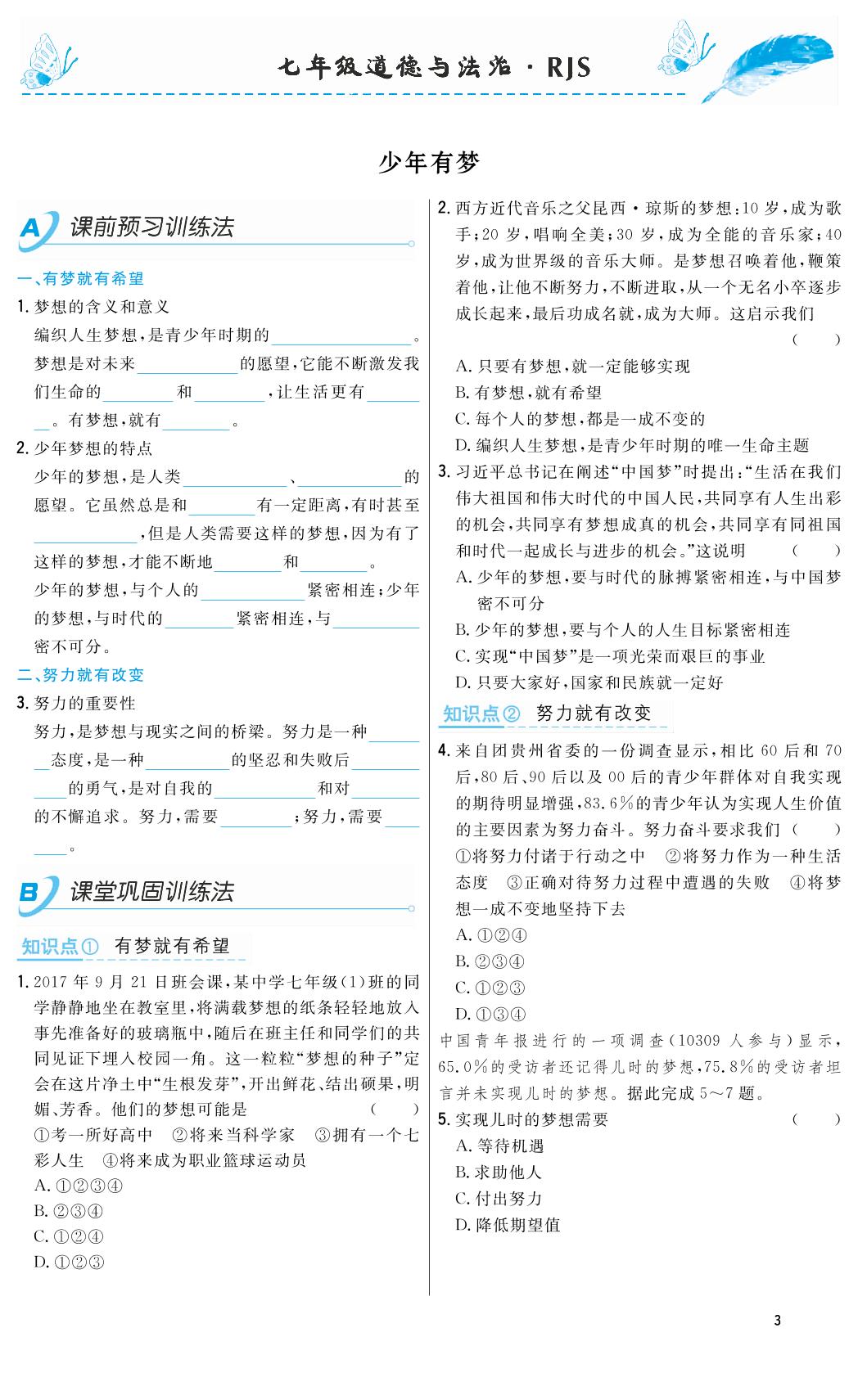 1.2 少年有梦-2018-2019年本土教辅名校学案初中生辅导七年级道德与法治上册（部编人教版）