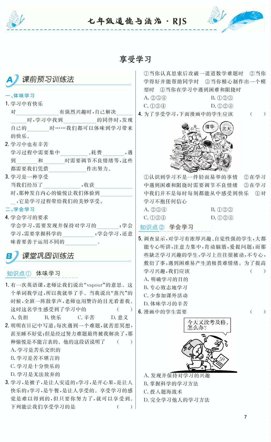 2.2 享受学习-2018-2019年本土教辅名校学案初中生辅导七年级道德与法治上册（部编人教版）