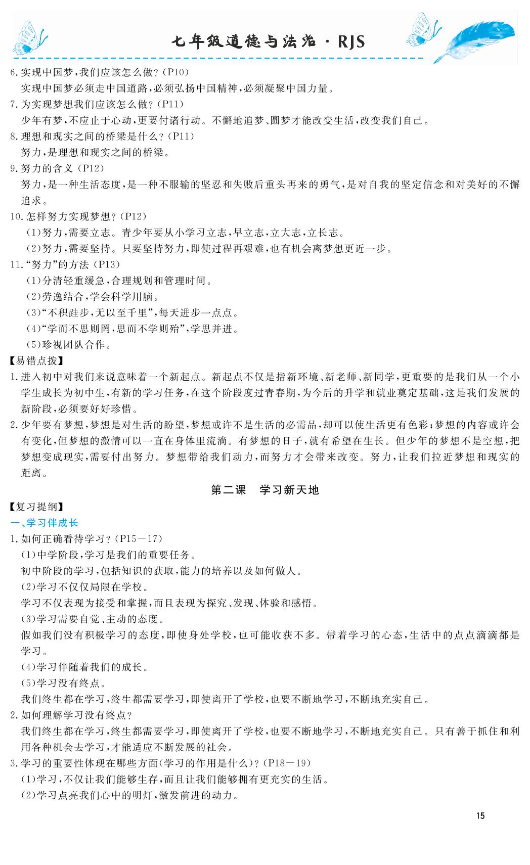 第一单元 知识清单-2018-2019年本土教辅名校学案初中生辅导七年级道德与法治上册（部编人教版）