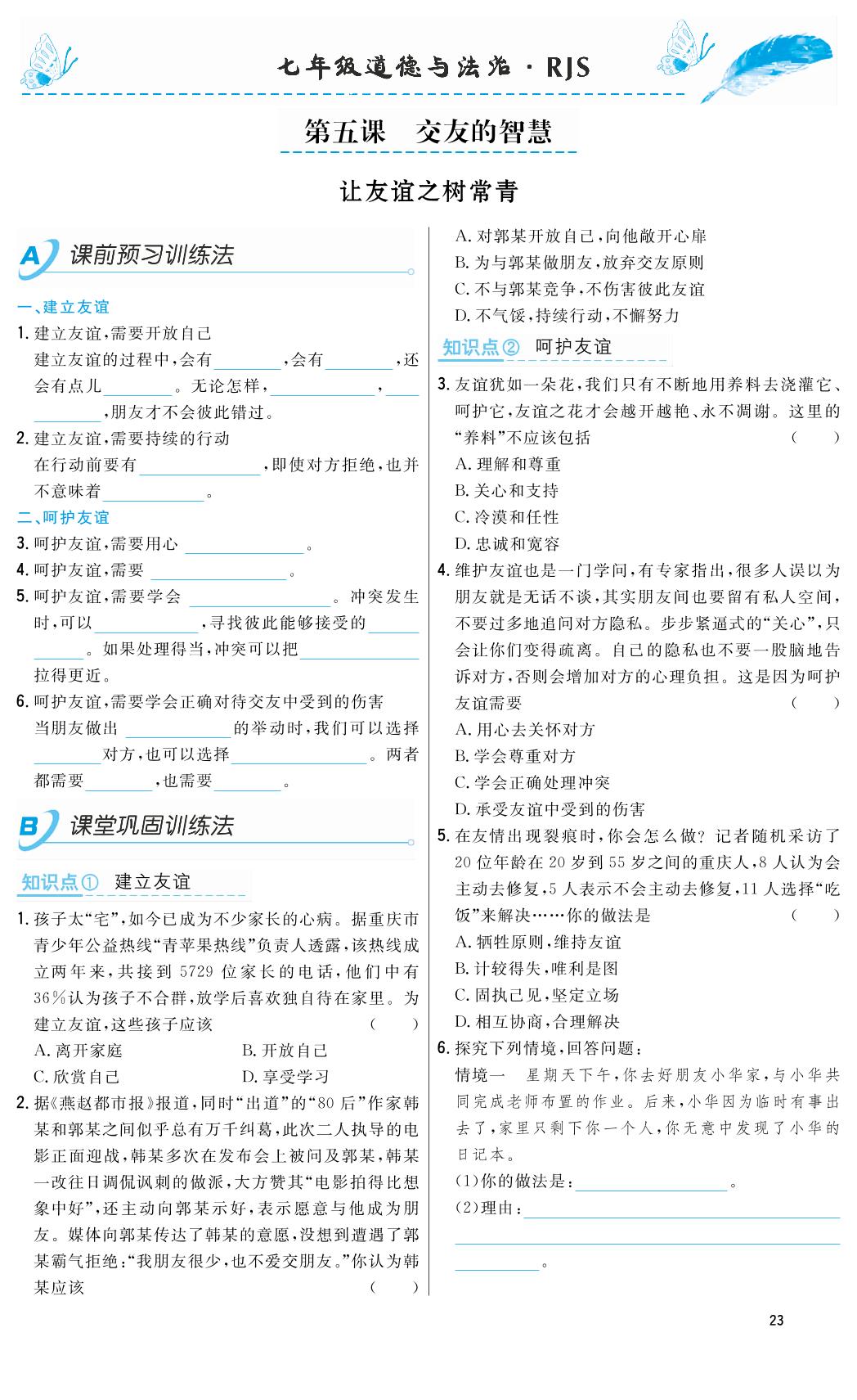 5.1 让友谊之树常青-2018-2019年本土教辅名校学案初中生辅导七年级道德与法治上册（部编人教版）
