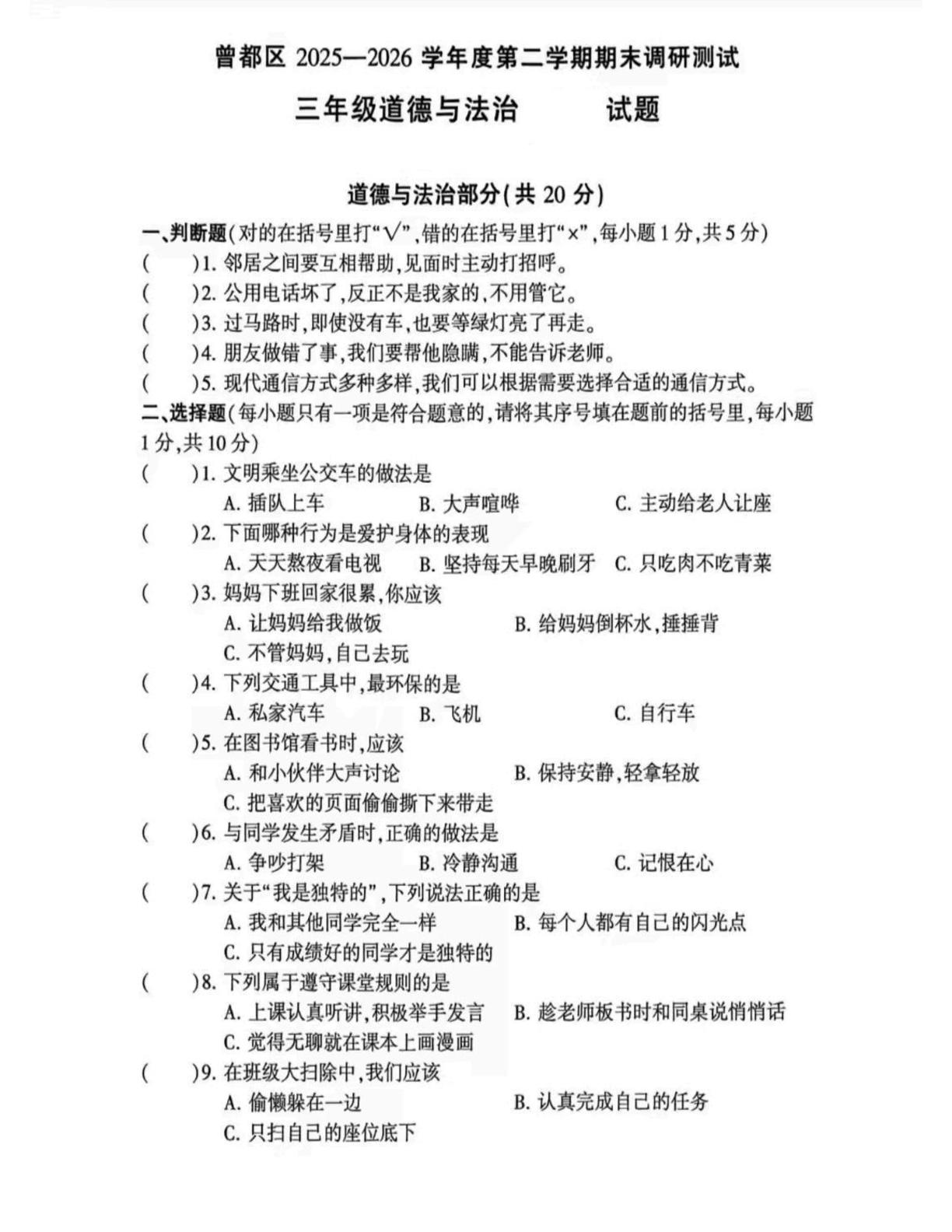 湖北随州市曾都区2025-2026学年三年级下学期6月期末道法试题