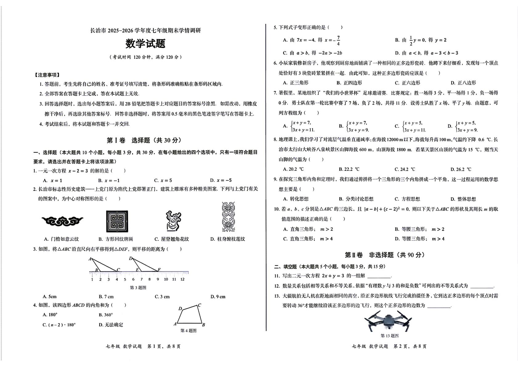 山西省长治市平顺县2025-2026学年七年级下学期数学期末试卷