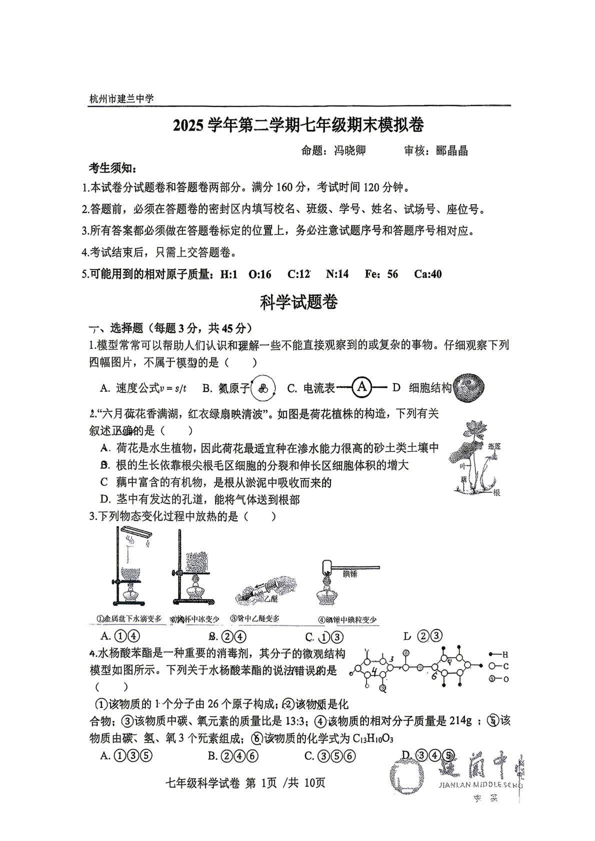 浙江杭州市建兰中学（公办）2025-2026学年第二学期七年级期末模拟科学试卷