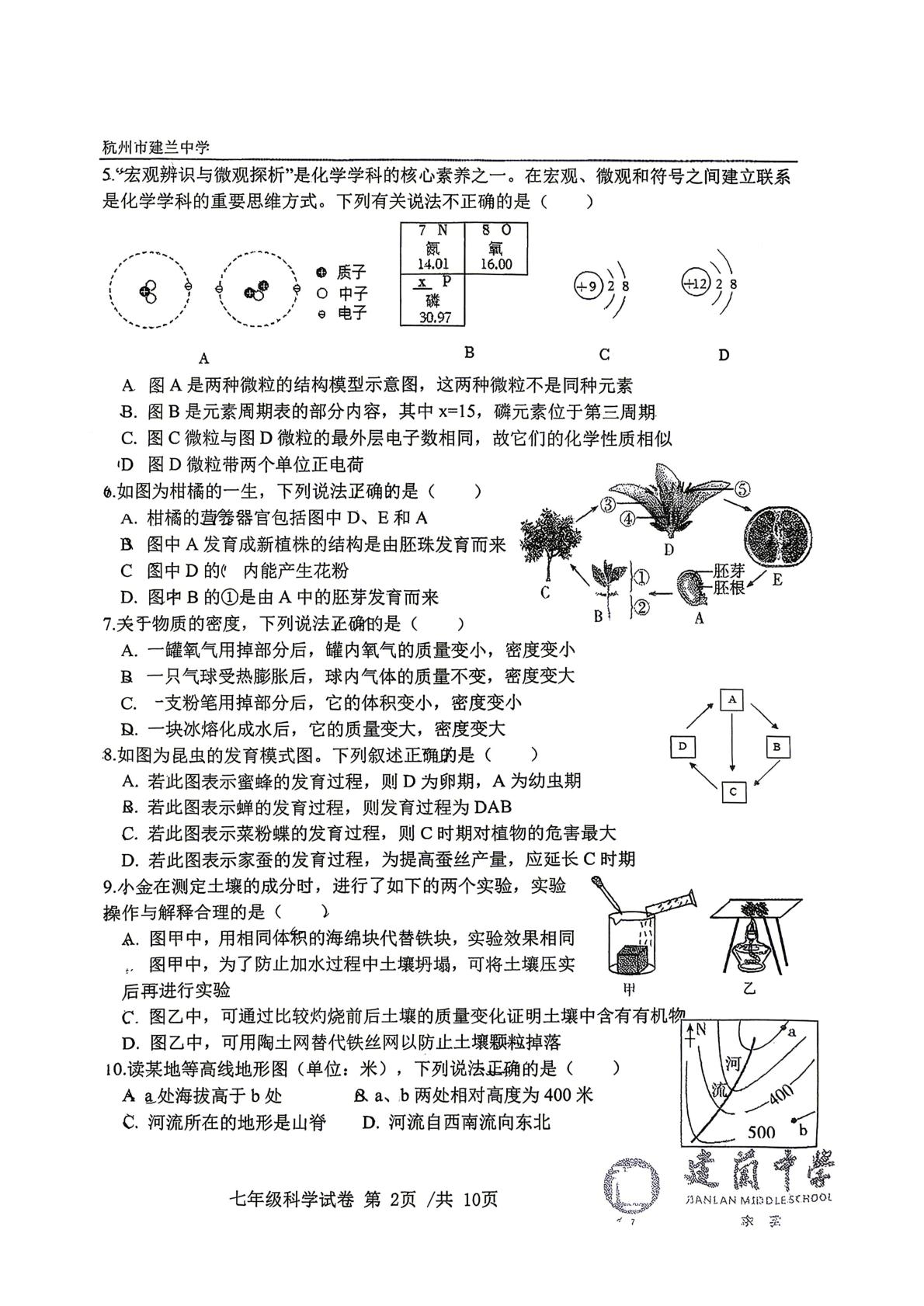 浙江杭州市建兰中学（公办）2025-2026学年第二学期七年级期末模拟科学试卷