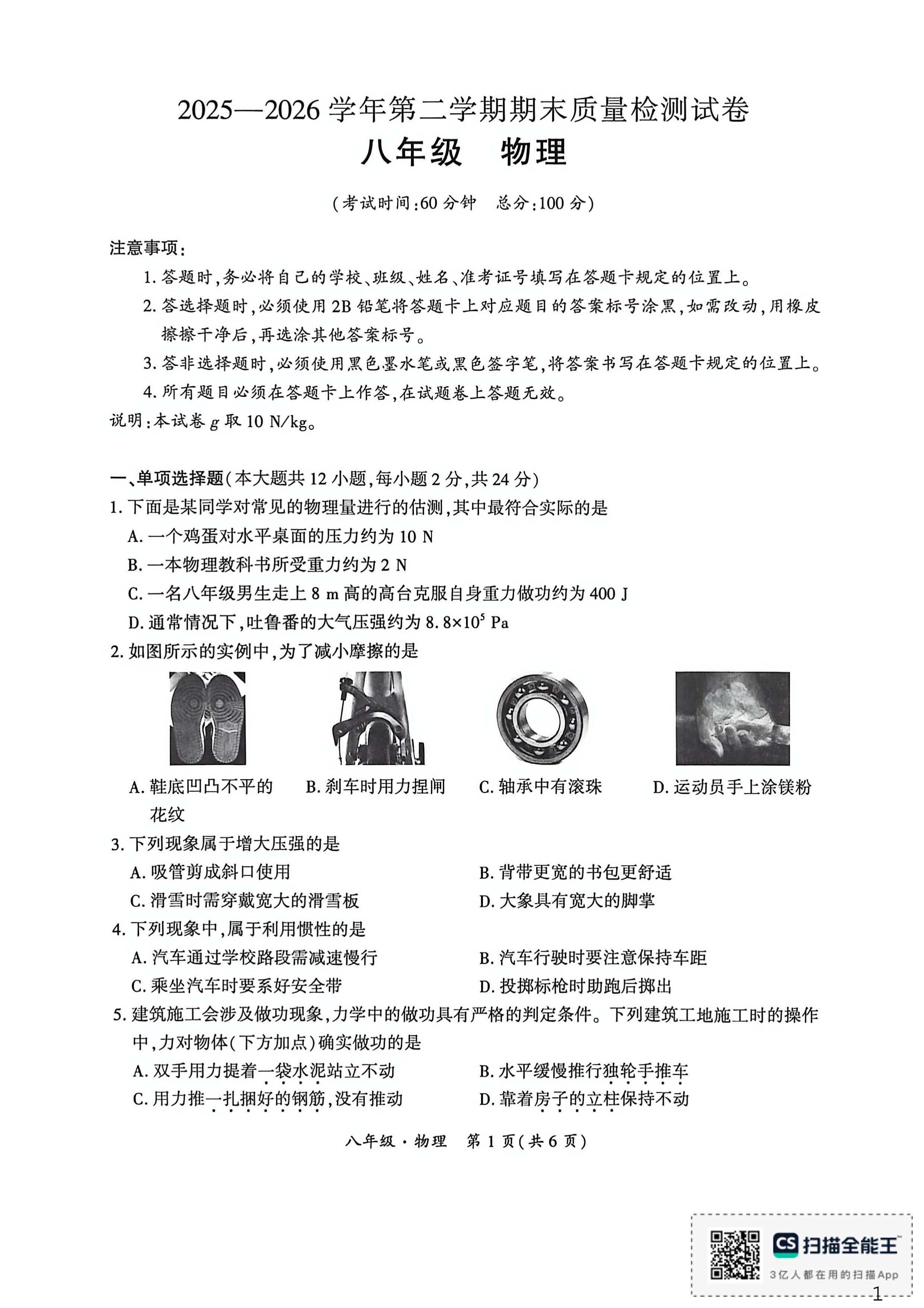 新疆吐鲁番市2025-2026学年第二学期八年级下学期物理期末试卷