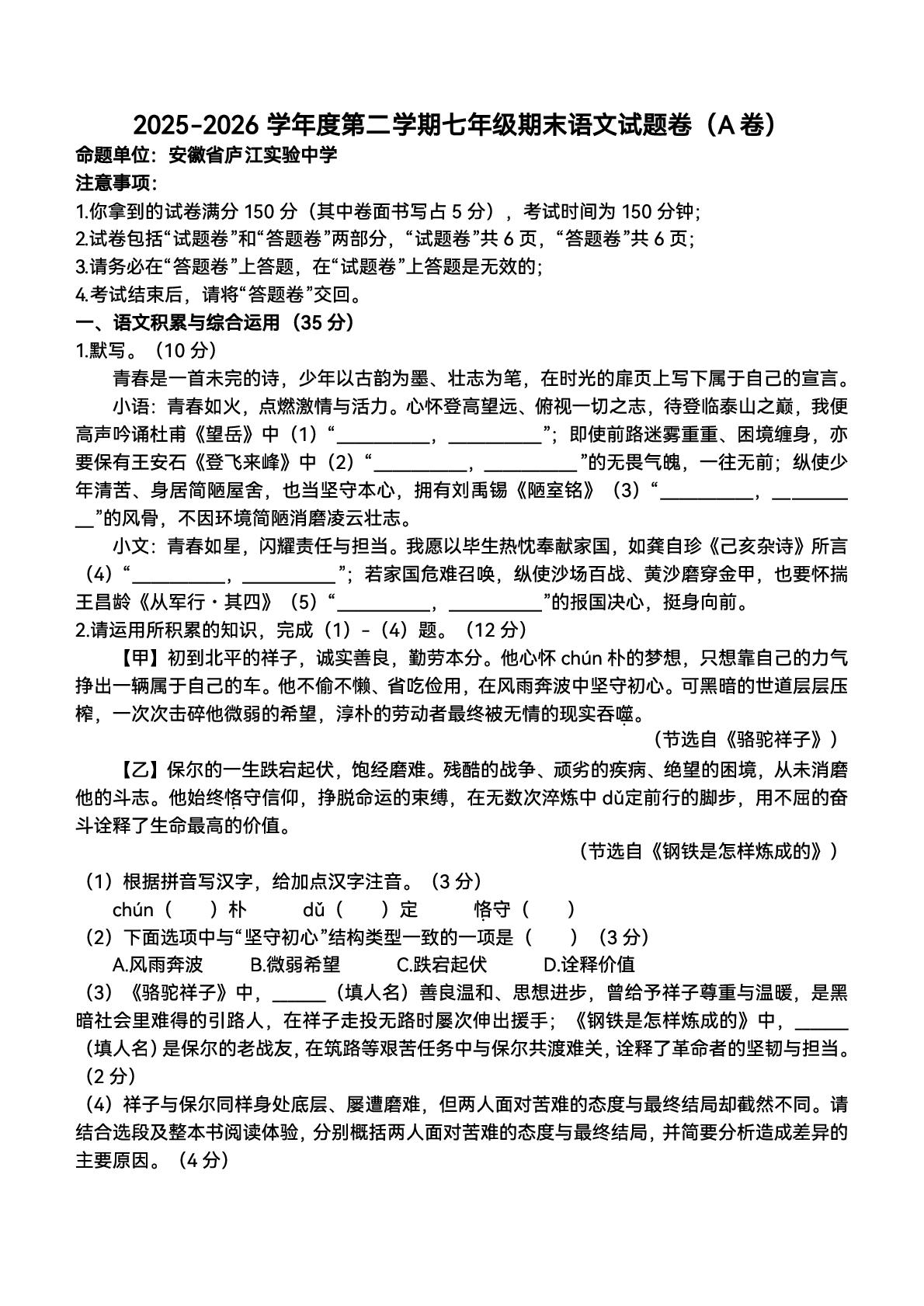 安徽省合肥市庐江县2025-2026学年七年级下学期6月期末语文试题