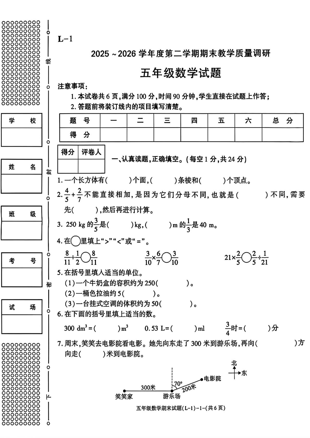 陕西渭南市临渭区2025-2026学年五年级下学期期末考试数学试题